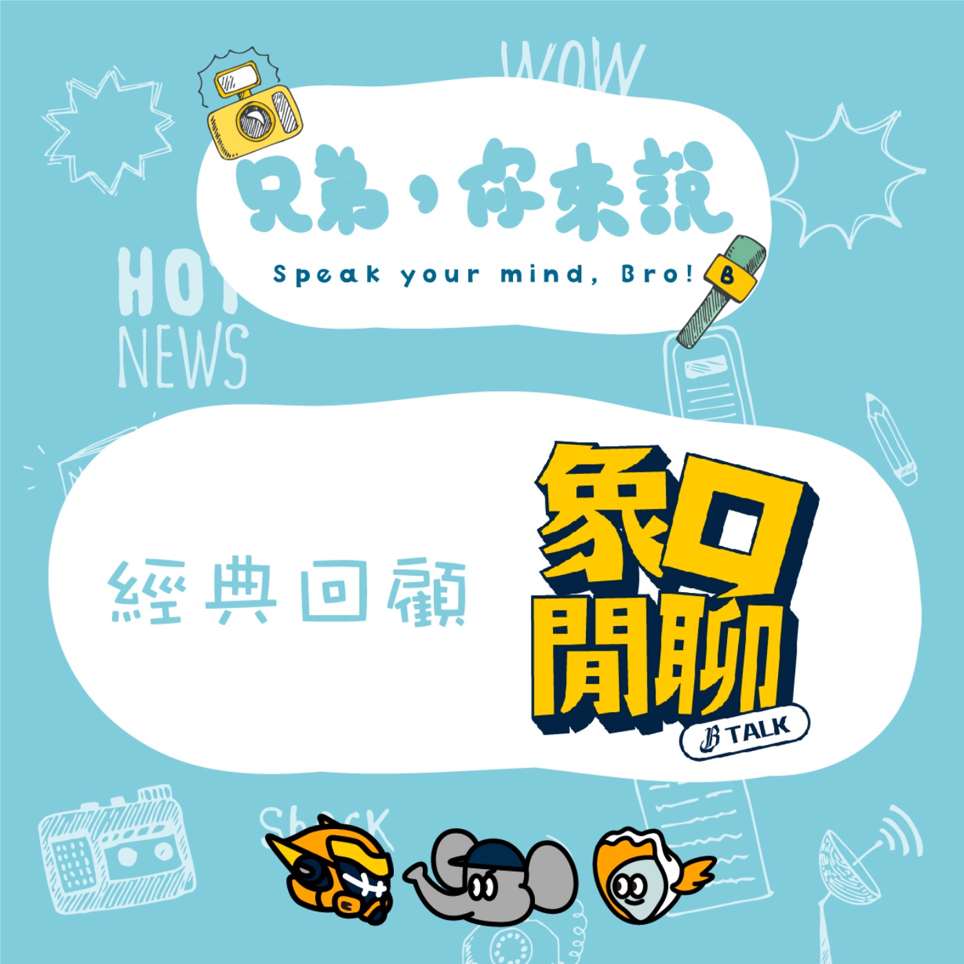 兄弟，你來說！Speak your mind, Bro!