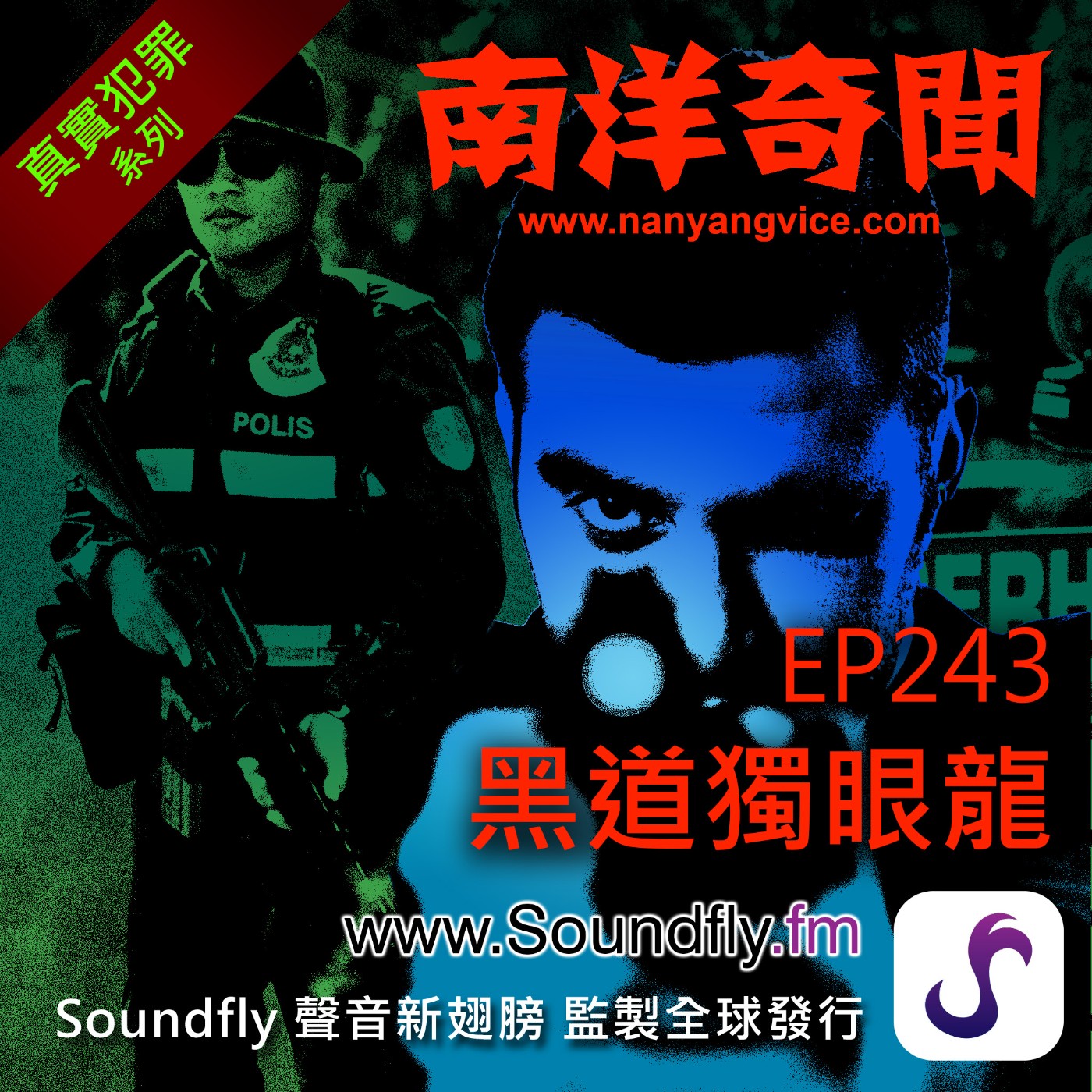 EP243  黑道獨眼龍 episode artwork