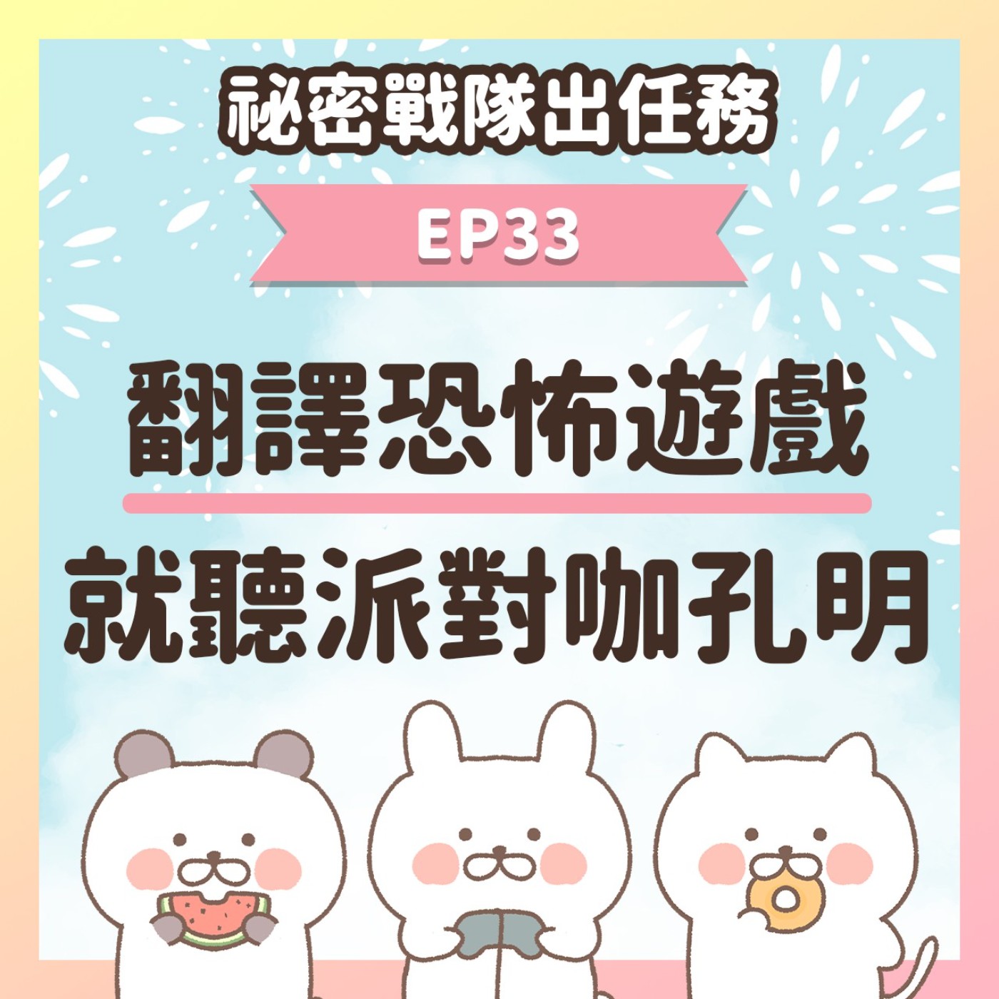 【EP33】★ Q&A時間之翻譯恐怖遊戲就聽派對咖孔明!?