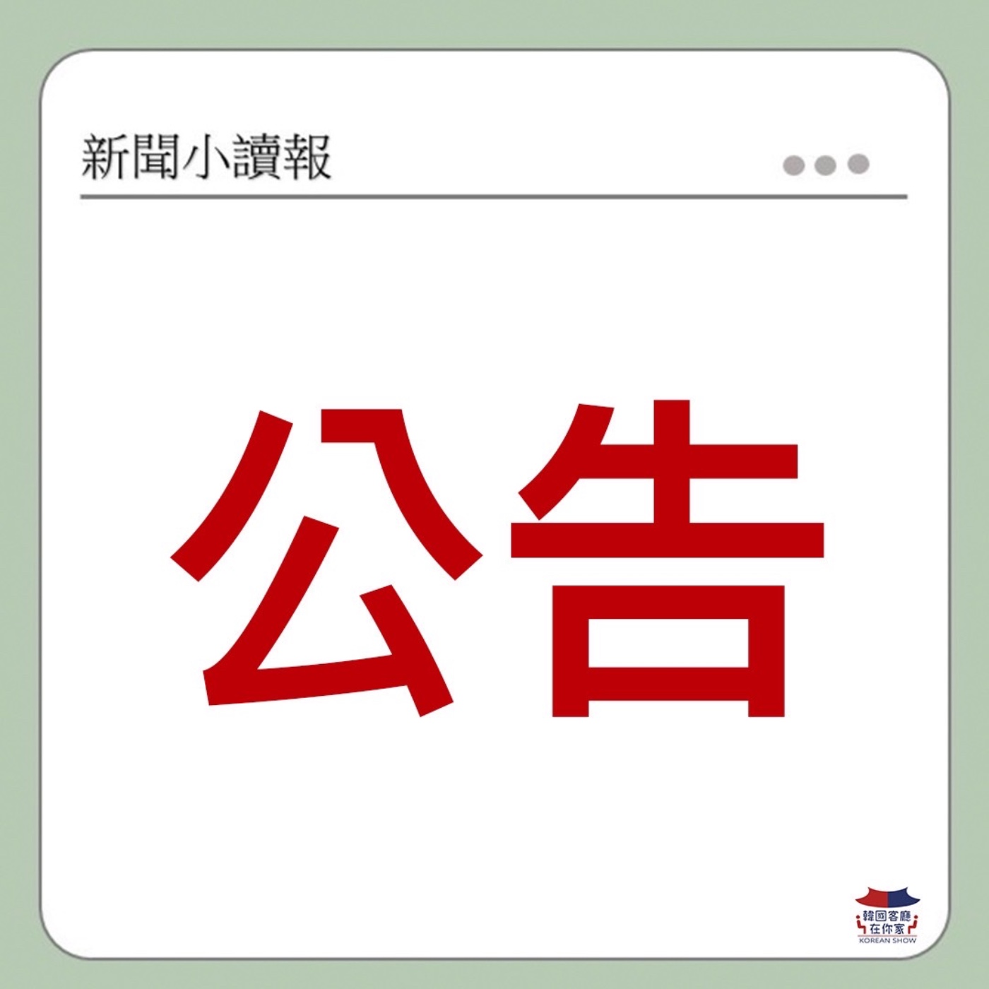 !!!《重大公告》必聽