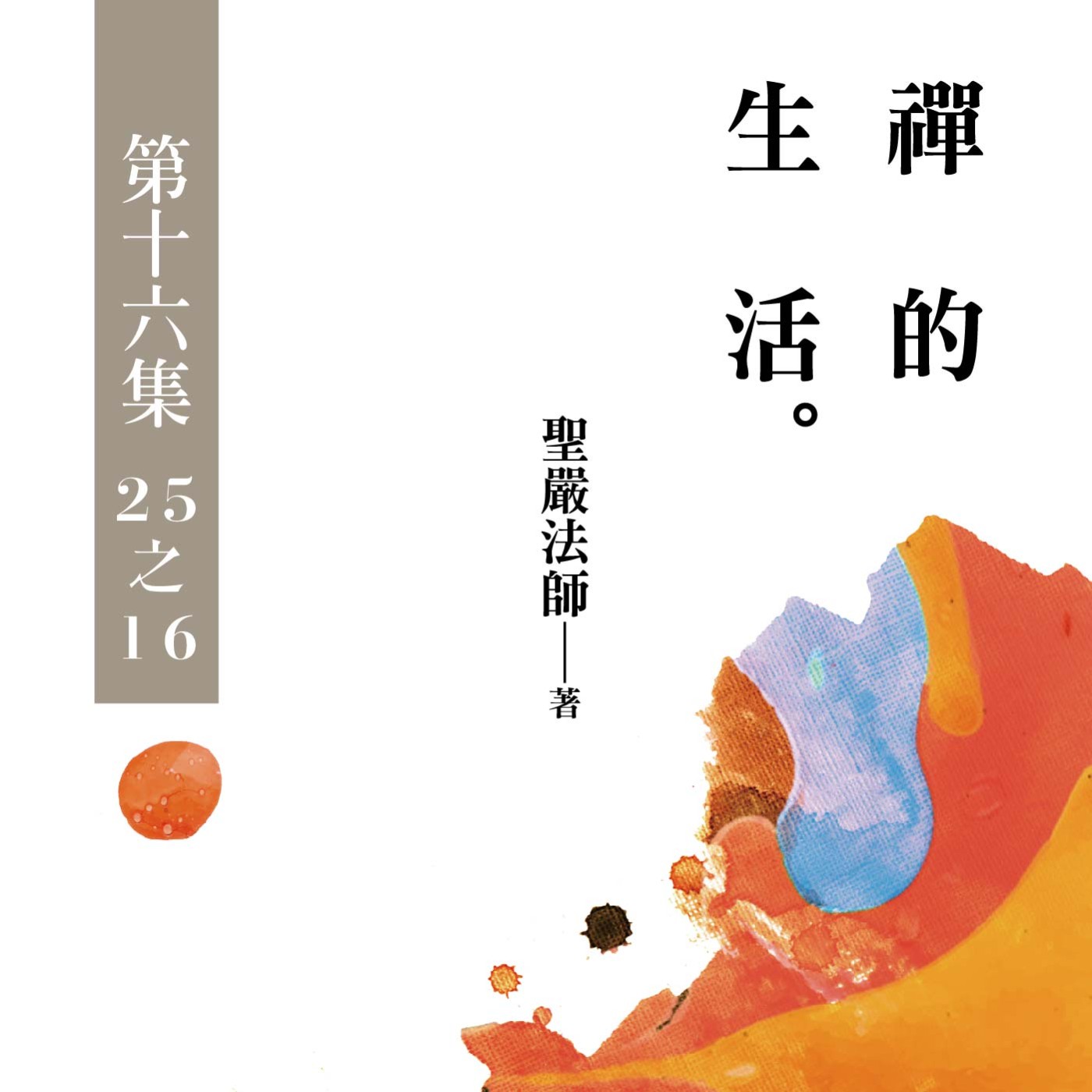 《禪的生活》第十六集 (25之16)