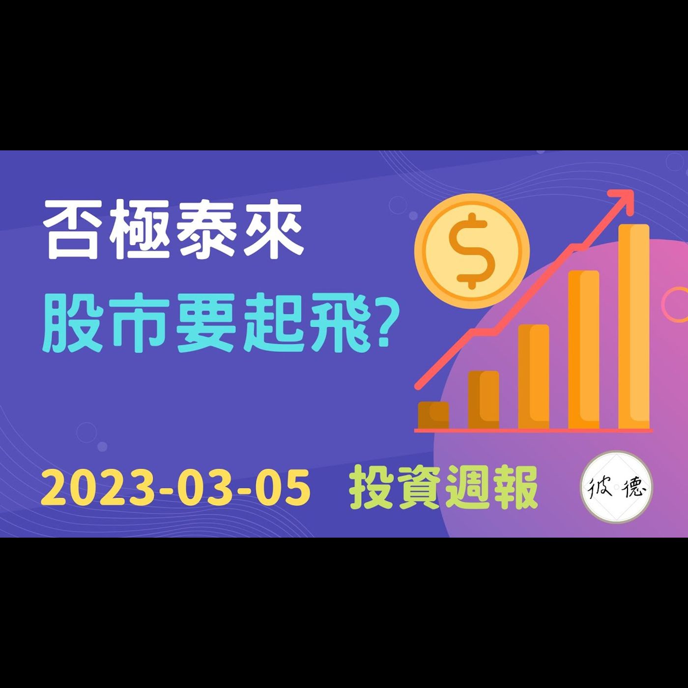 港股・美股否極泰來，終於起飛？ #投資週報 2023-03-05 #技術分析