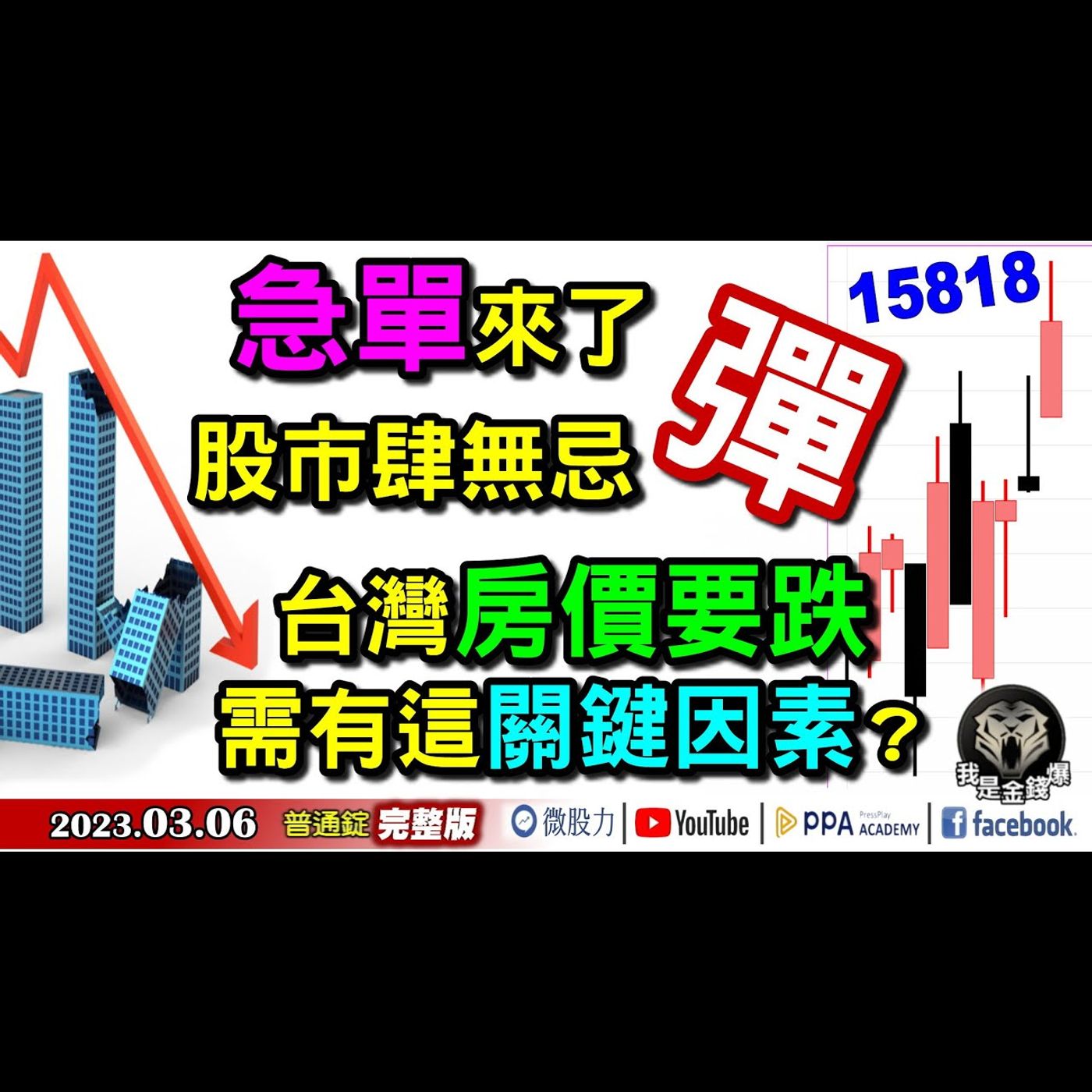 急單來了？股市肆無忌「彈」？台灣房價要跌！需有這關鍵因素？《我是金錢爆》普通錠 2023.0306 episode artwork