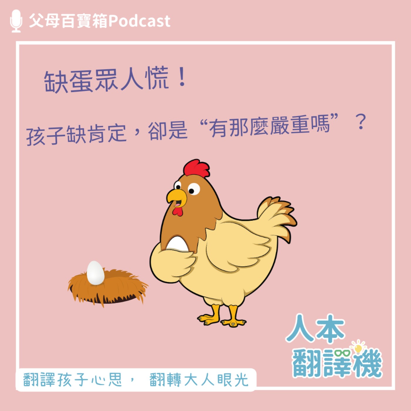 【人本翻譯機】缺蛋眾人慌！孩子缺肯定，卻是“有那麼嚴重嗎”？ episode artwork