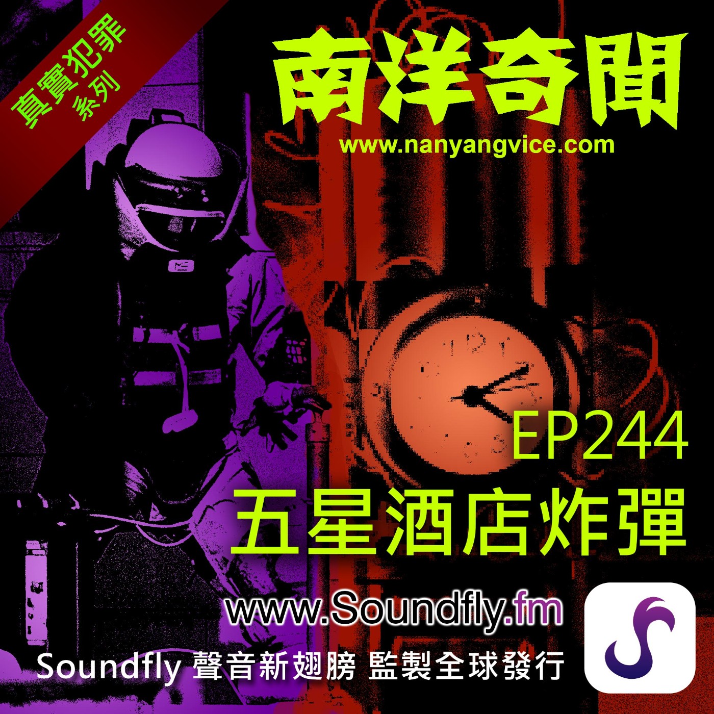 EP244  五星酒店炸彈 episode artwork
