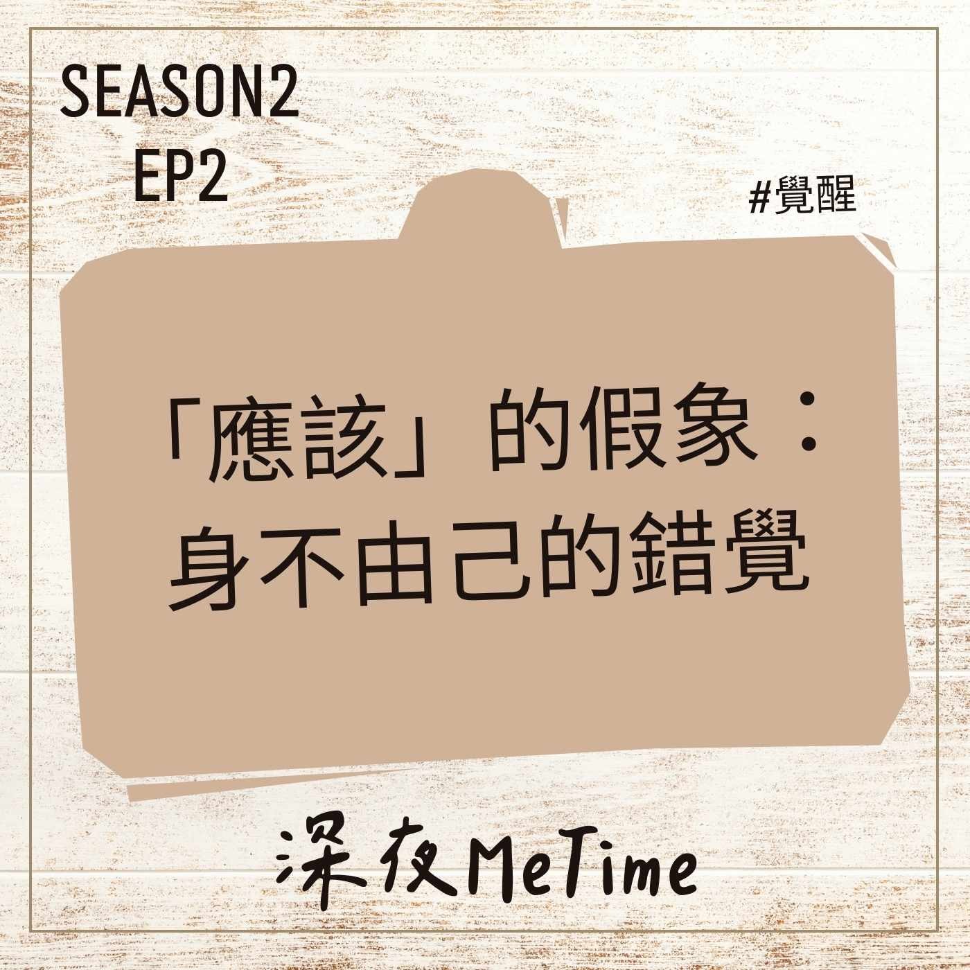 【第二季】 EP2「應該」的假象:身不由己的錯覺