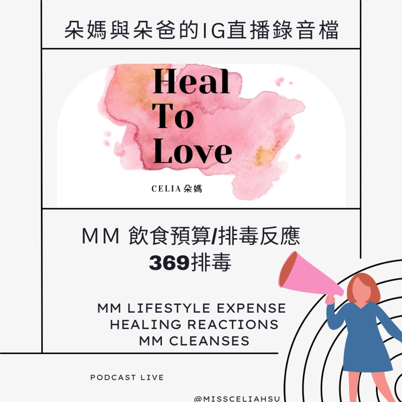Instagram Live 003 醫療靈媒飲食預算,排毒反應和369排毒