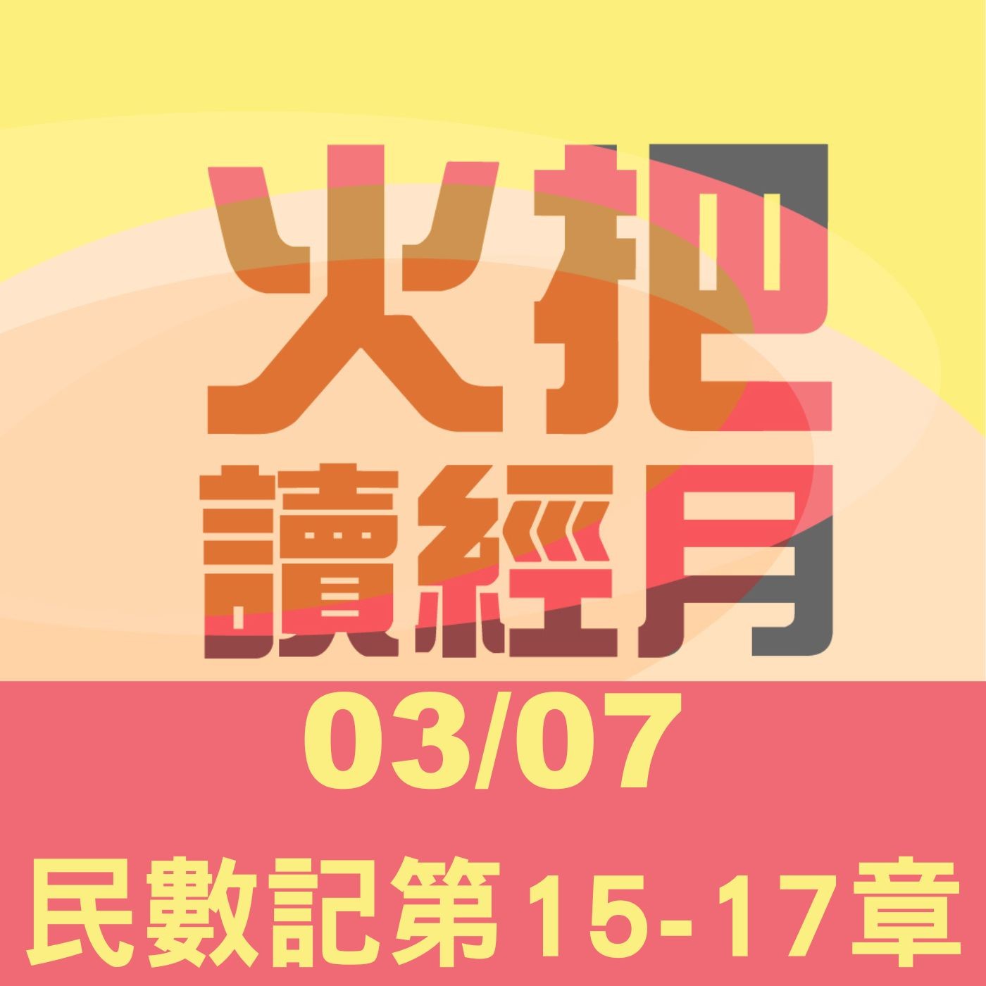 聖經Take away Day7 | 民數記第15-17章 episode artwork