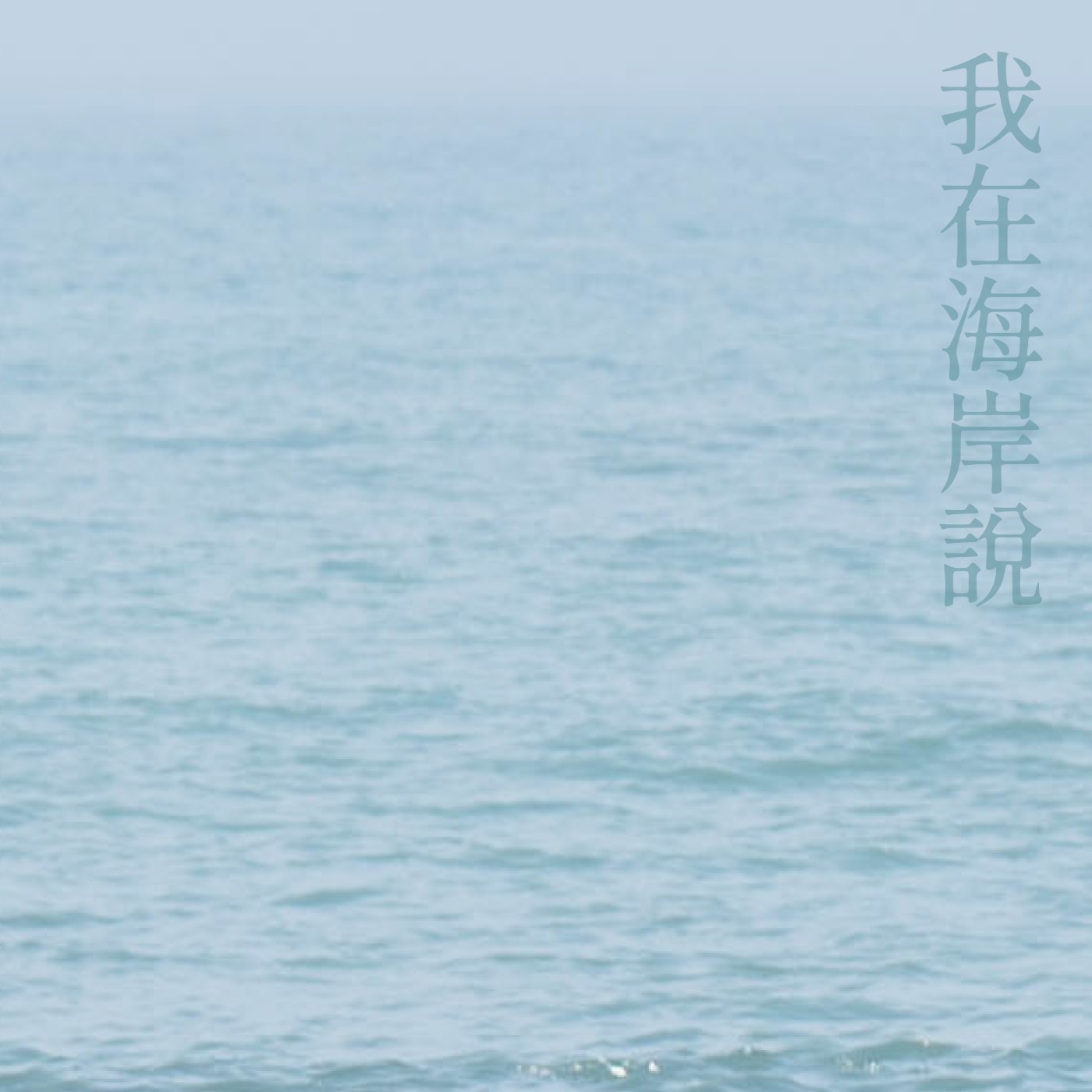 ep3｜任明信《雪》  孤獨的來，孤獨的去，如同雪的本質