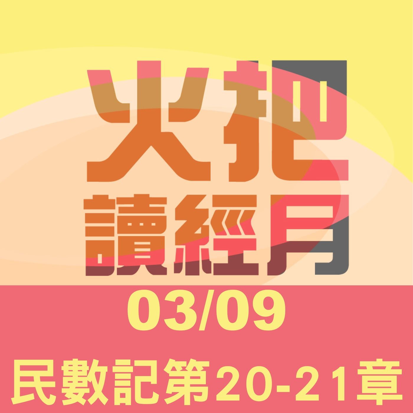 聖經Take away Day 9 | 民數記第20-21章 episode artwork
