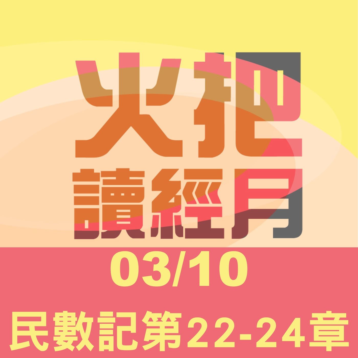 聖經Take away Day 10 | 民數記第22-24章 episode artwork