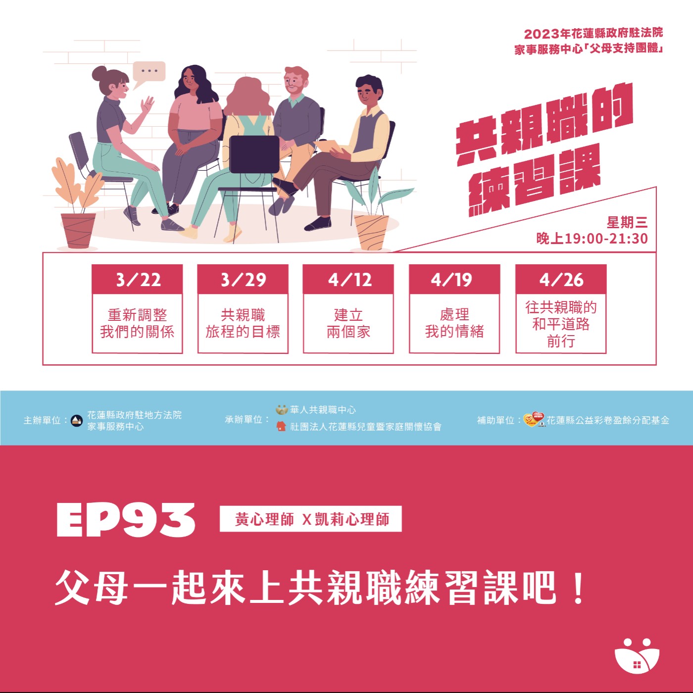 EP93 父母一起來上共親職練習課吧！ 黃心理師 Ｘ 凱莉心理師 episode artwork