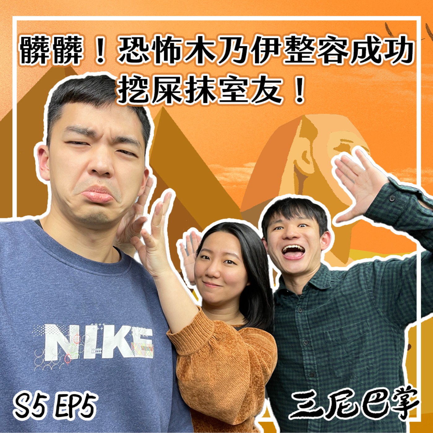 cover of episode S5怪新聞 #5｜髒髒！恐怖木乃伊整容成功，挖屎抹室友！
