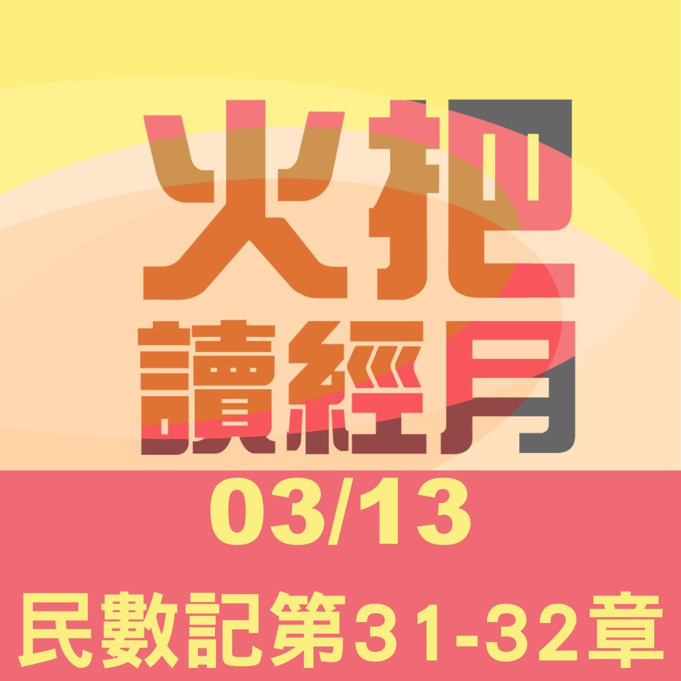 聖經Take away Day 13 | 民數記第31-32章 episode artwork