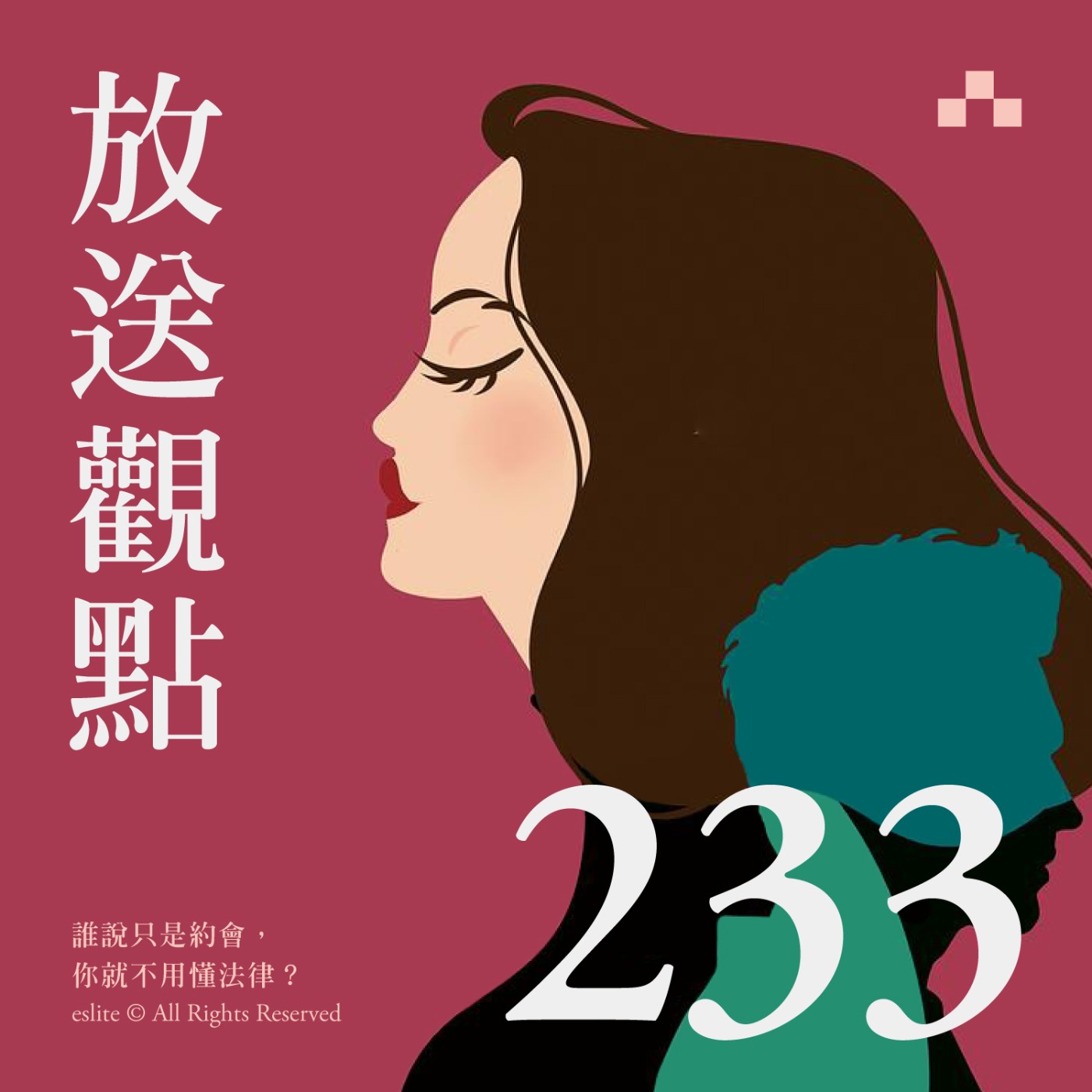 EP233｜親密關係裡的必修學分：《誰說