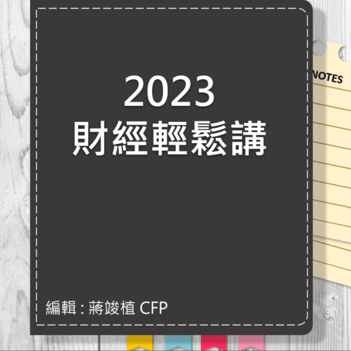 【財經輕鬆講】_No.69_2023.03.07 episode artwork