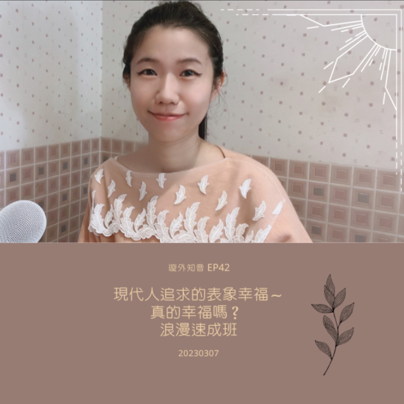 璇外知音EP42: 現代人追求的表象幸福~真的幸福嗎? 浪漫速成班 璇外知音EP42: 現代人追求的表象幸福~真的幸福嗎? 浪漫速成班