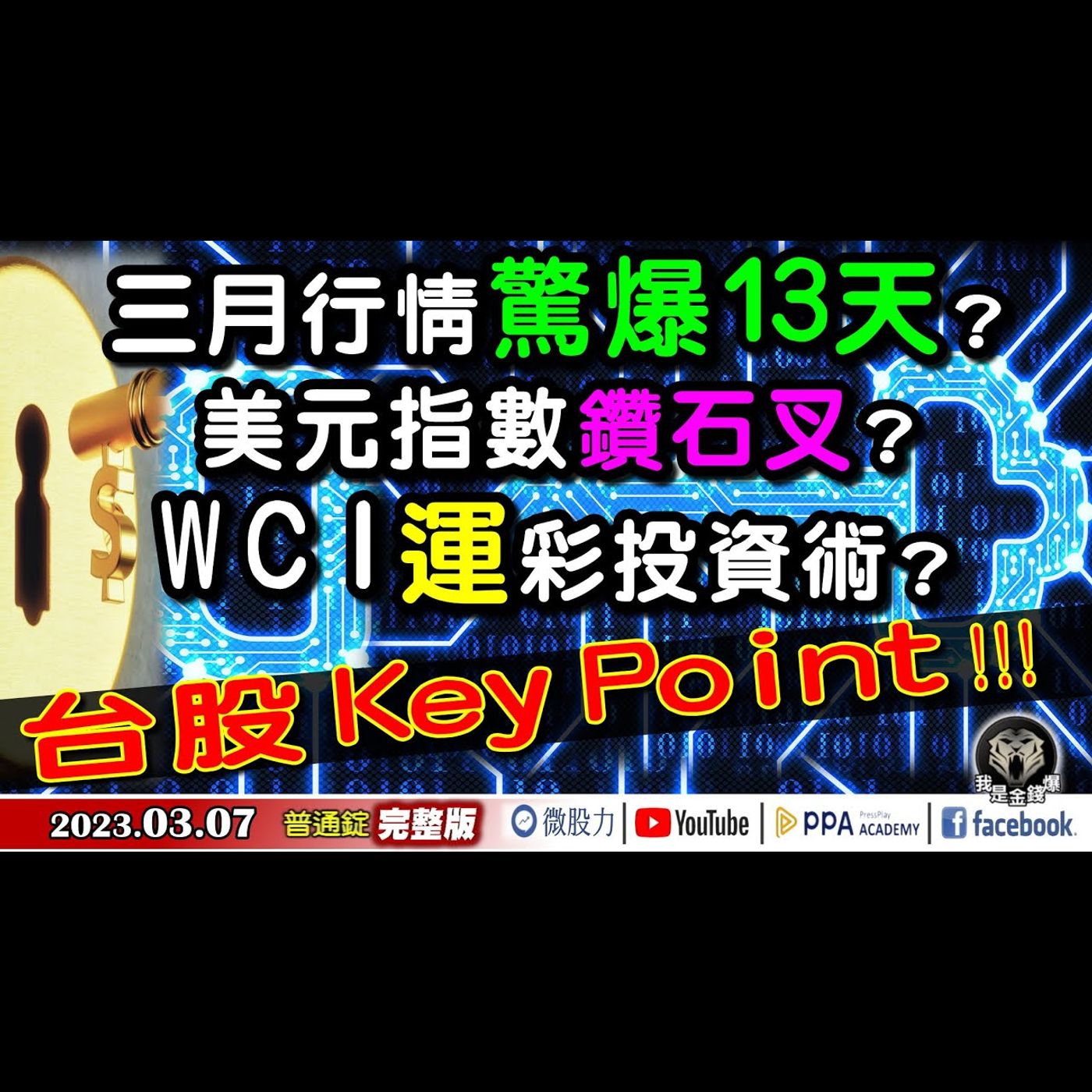 三月行情驚爆13天？美元指數鑽石叉？台股KeyPoint！《我是金錢爆》普通錠 2023.0307 episode artwork