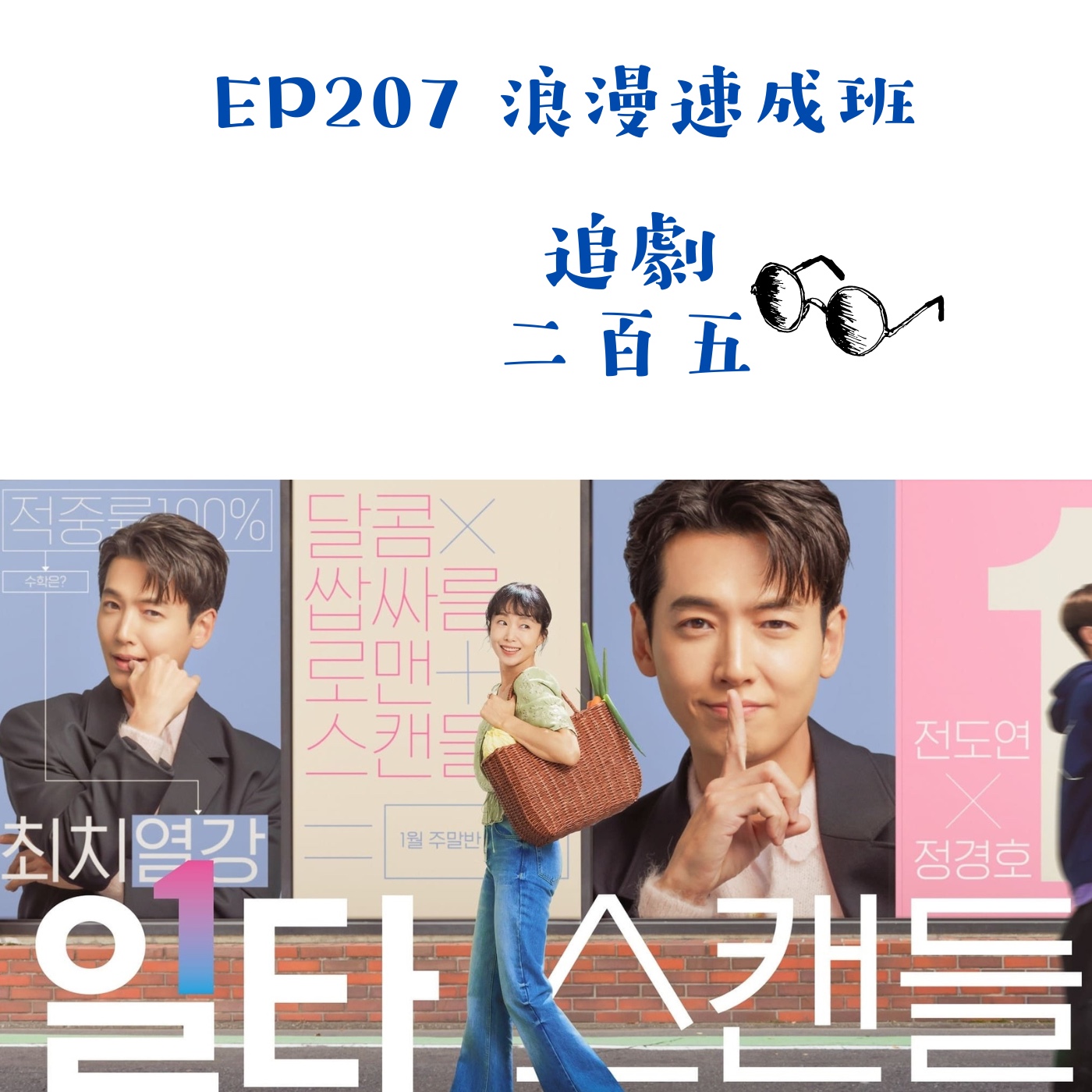 EP207 浪漫喜劇鬼轉為懸疑片《浪漫速成班》｜學習寫少即是多的支線 episode artwork