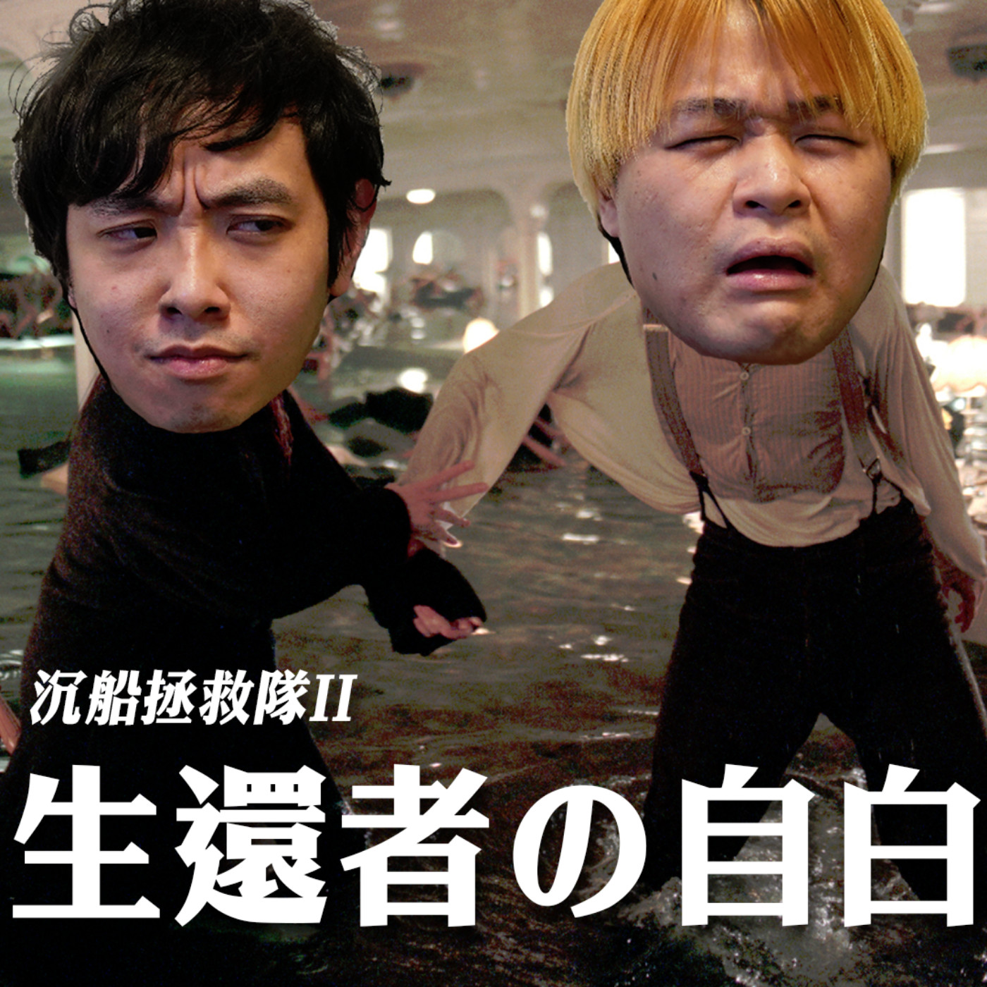 cover of episode #238 沉船拯救隊II: 生還者の自白【心事信箱】