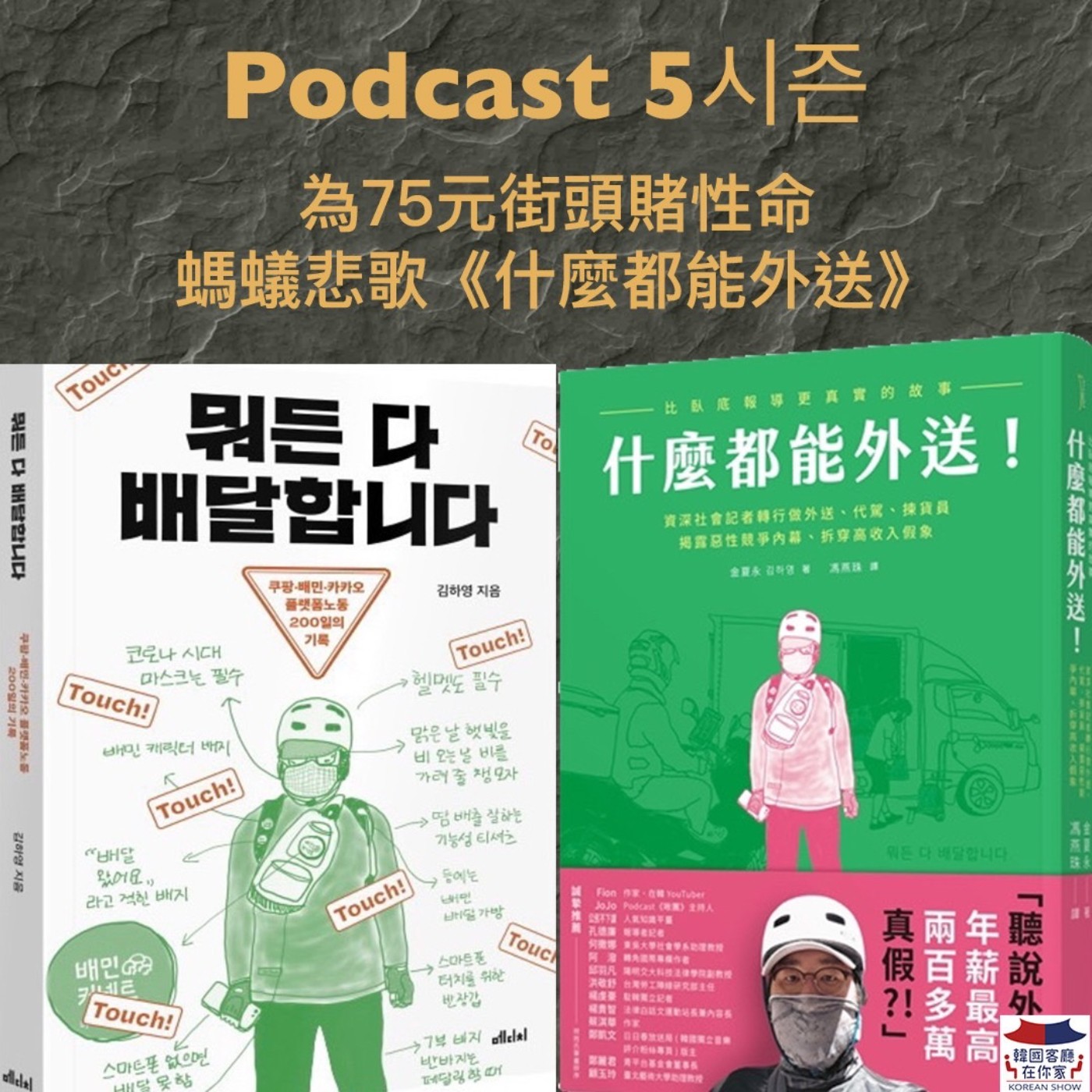 cover of episode 03회 書店《為75元街頭賭性命 資深記者的螞蟻悲歌「什麼都能外送」》