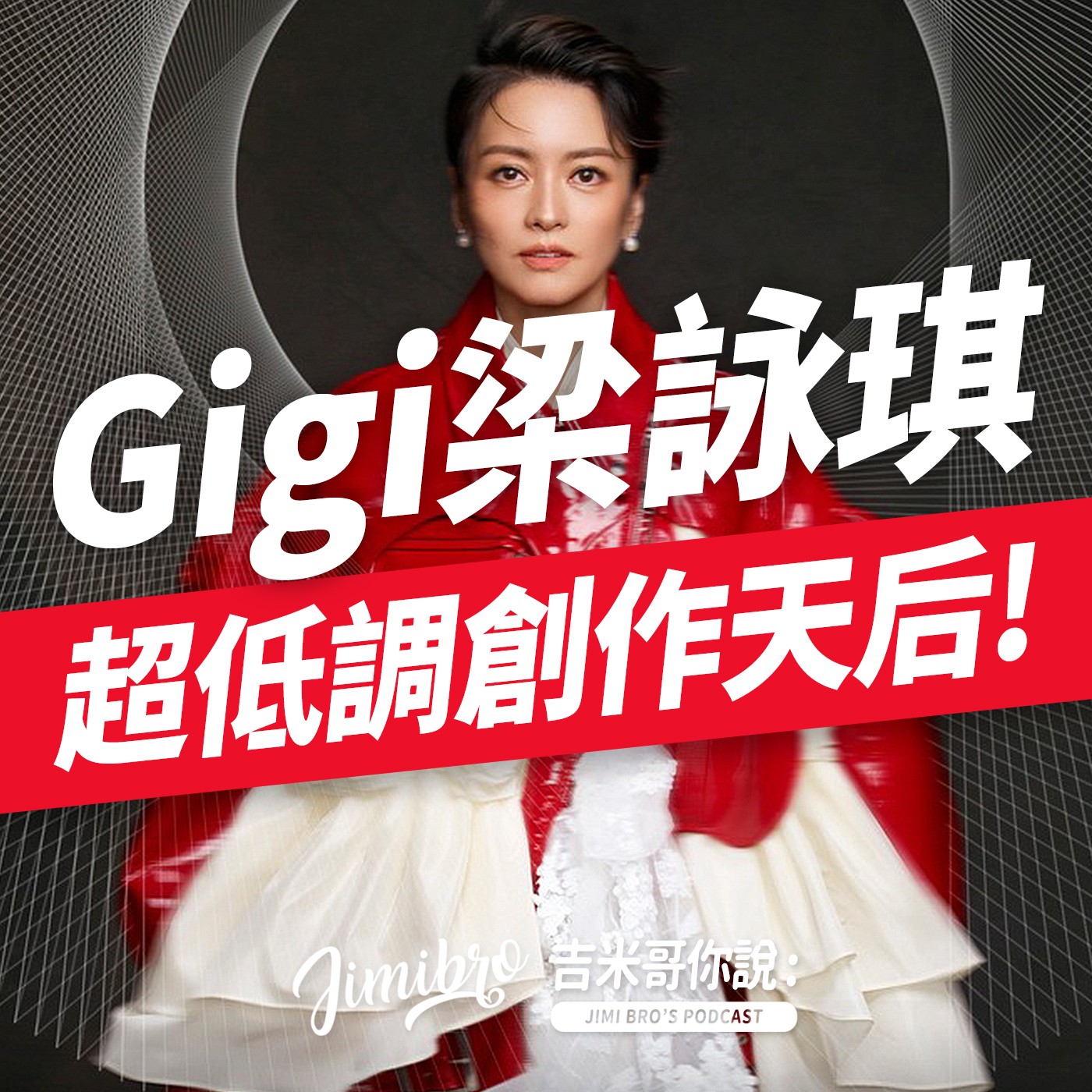 還有人聽梁詠琪？原來這些歌是她寫的！ episode artwork