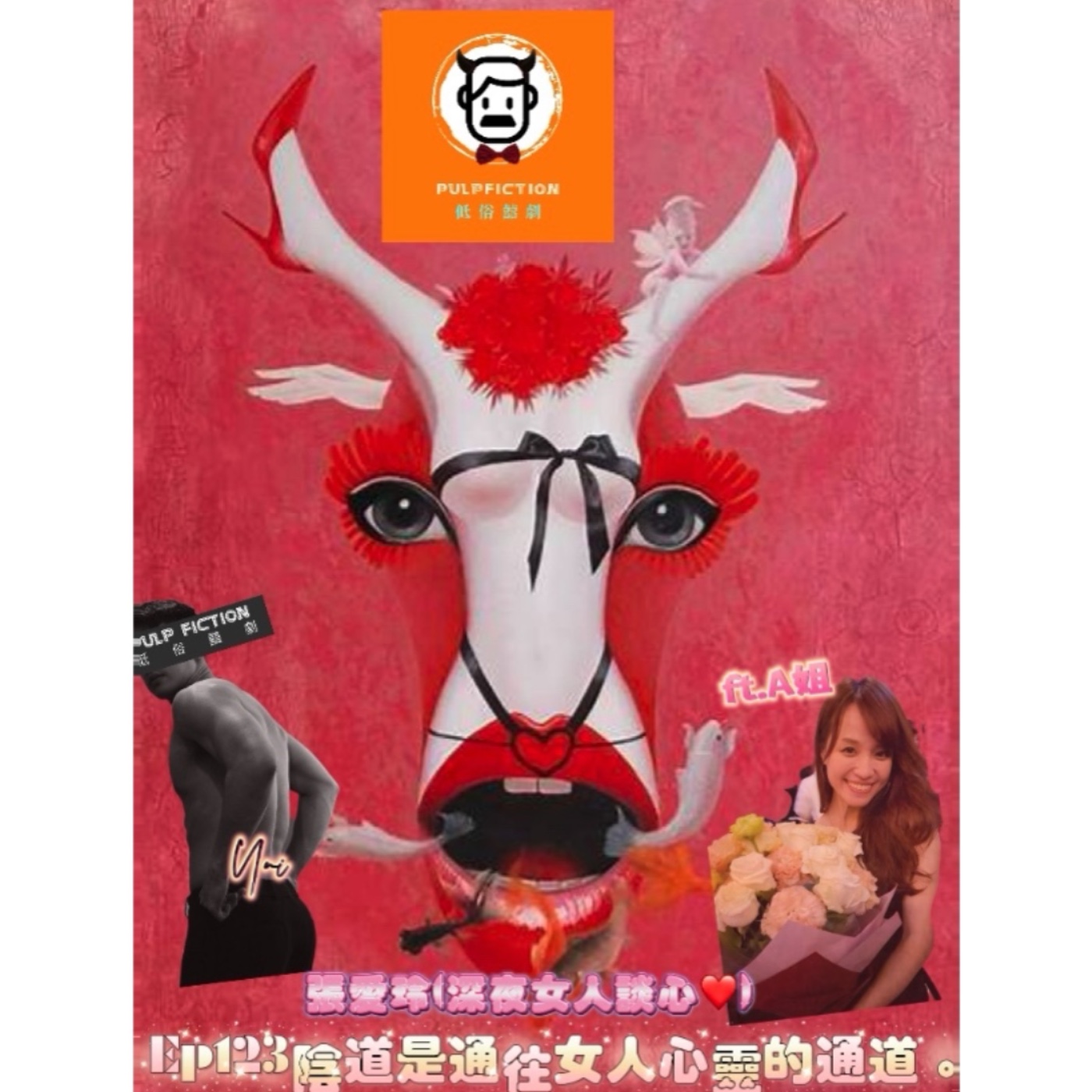 EP123陰道是通往女人心靈的通道。張愛玲(深夜女人談❤️❤️) episode artwork