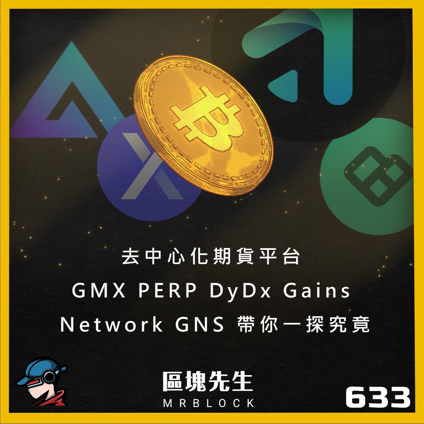 cover of episode 633集『去中心化期貨平台』GMX PERP DyDx Gains Network GNS帶你一探究竟
