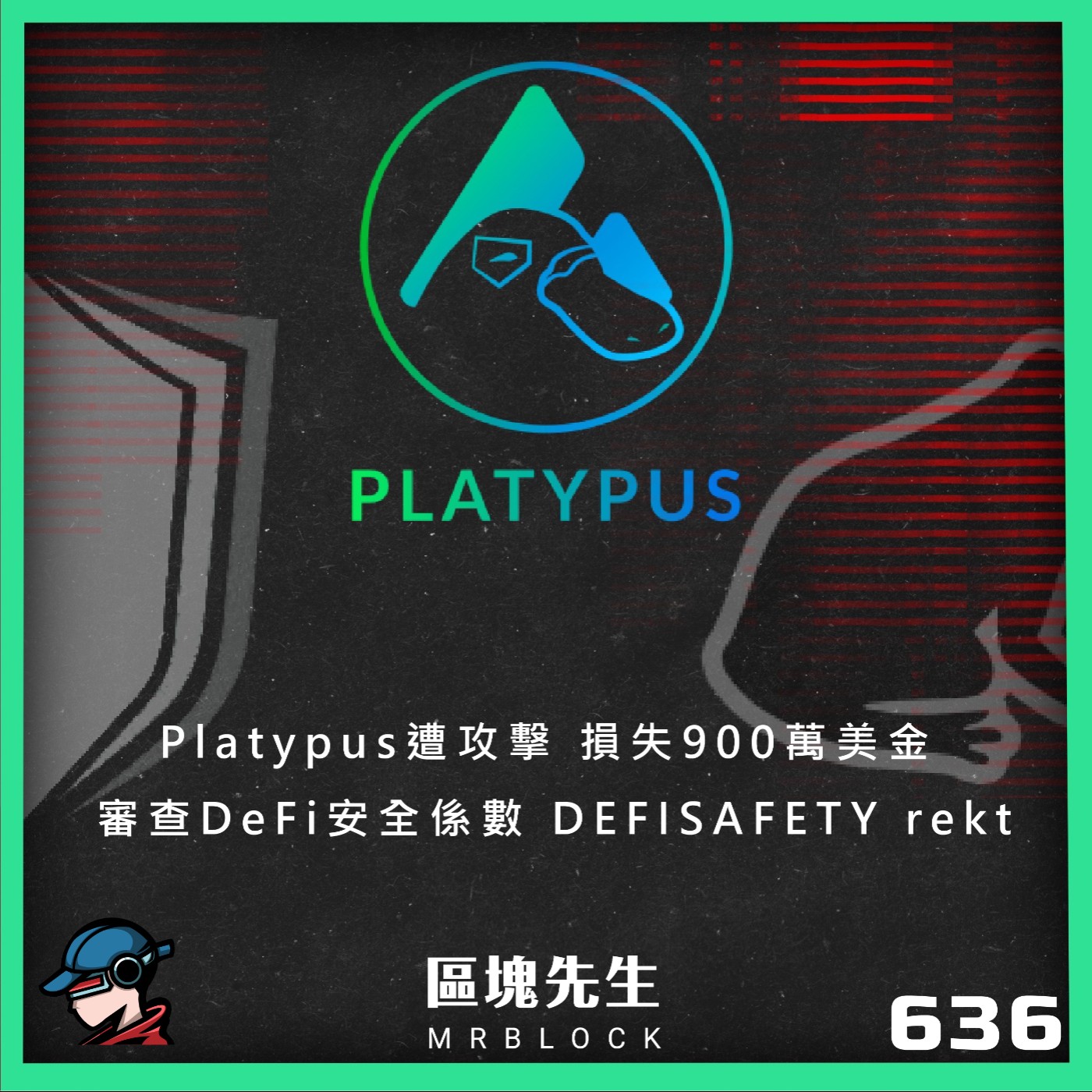 cover of episode 636集『Platypus遭攻擊』 損失900萬美金 審查DeFi安全係數 DEFISAFETY rekt