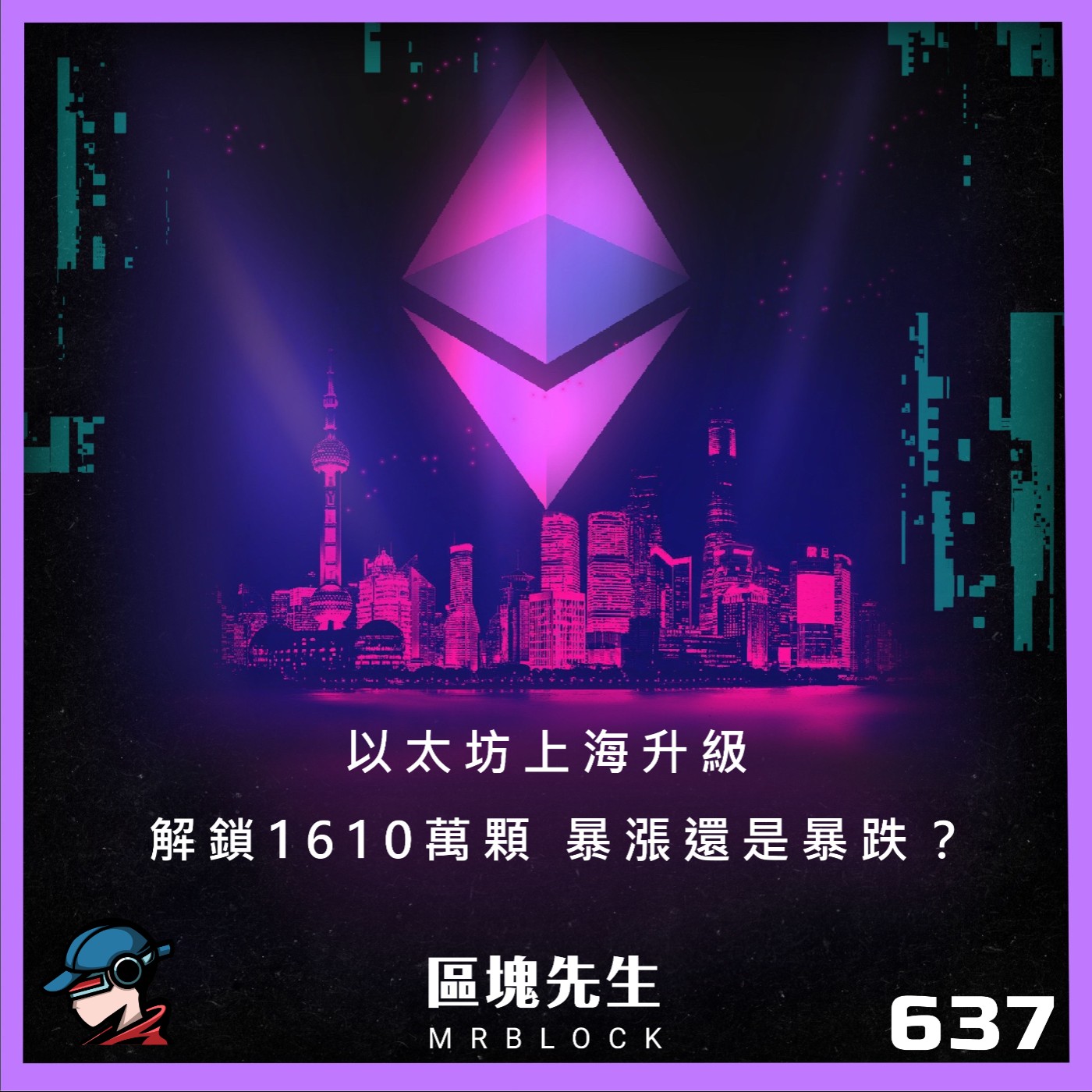 cover of episode 637集『以太坊上海升級』 解鎖1610萬顆 暴漲還是暴跌?