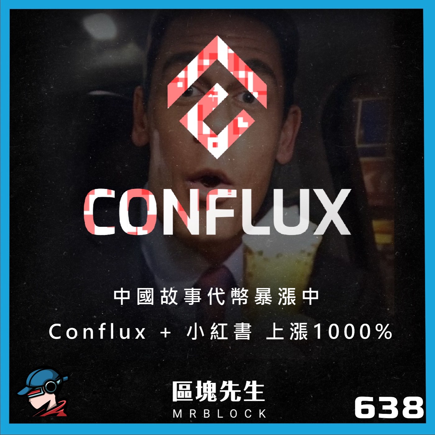 cover of episode 638集『中國故事代幣暴漲中』 Conflux + 小紅書 上漲1000%
