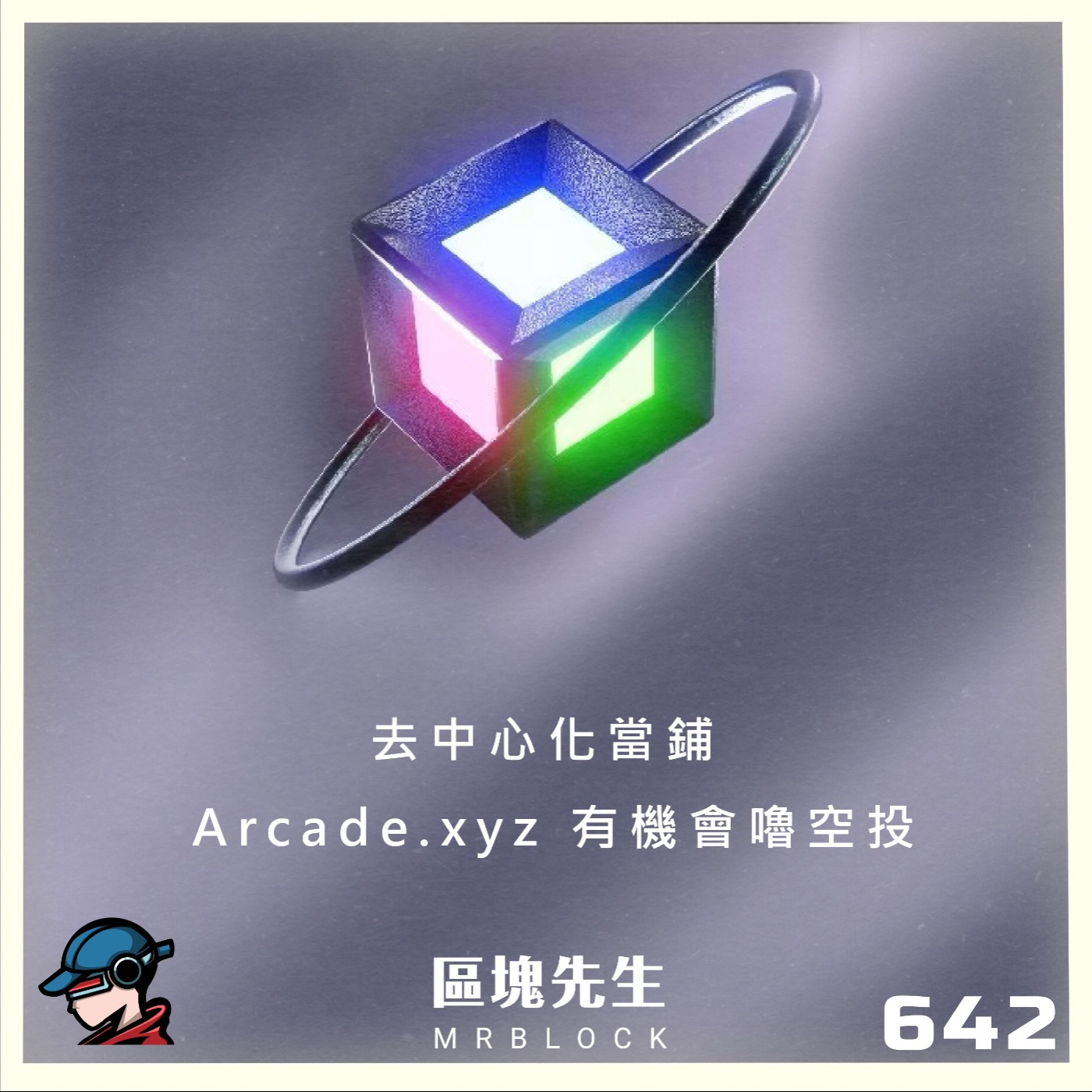 cover of episode 642集『去中心化當鋪』 Arcade.xyz 有機會嚕空投！