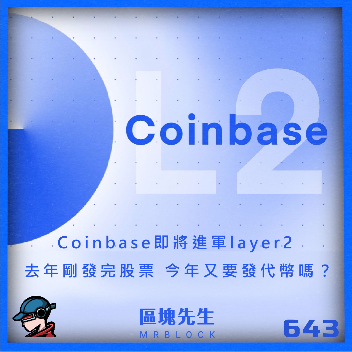 cover of episode 643集『Coinbase即將進軍layer2』 去年剛發完股票 今年又要發代幣嗎？