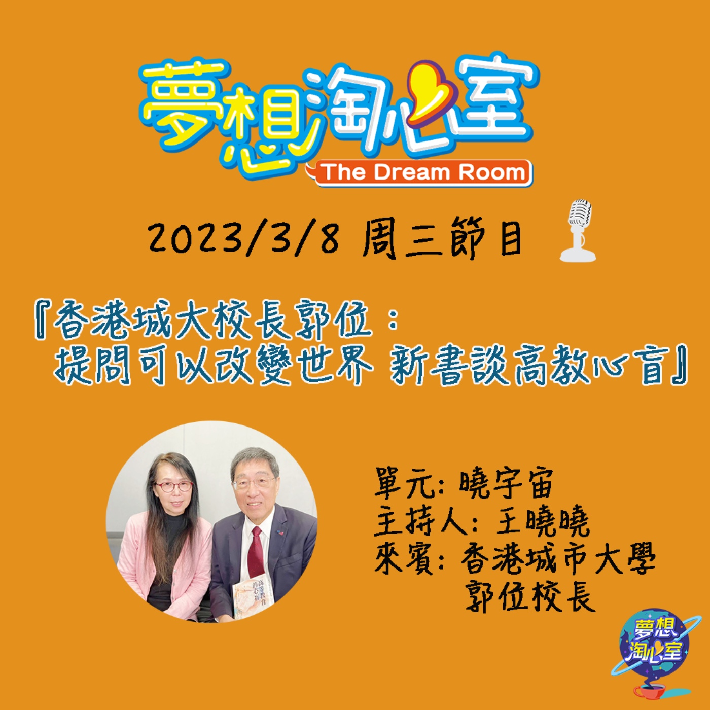 曉宇宙/香港城大校長郭位：提問可以改變世界 新書談高教心盲 episode artwork