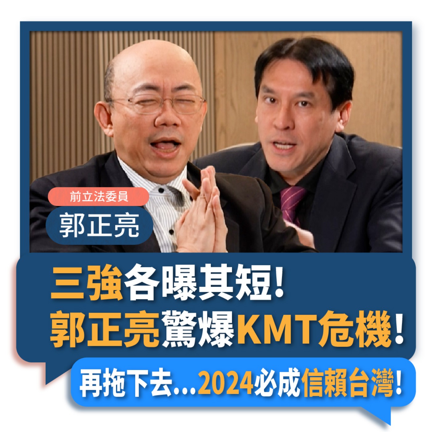 【下班瀚你聊】2023-03-08 Ep.41 三強各曝其短!郭正亮驚爆KMT危機!再拖下去...2024必成信賴台灣!  episode artwork