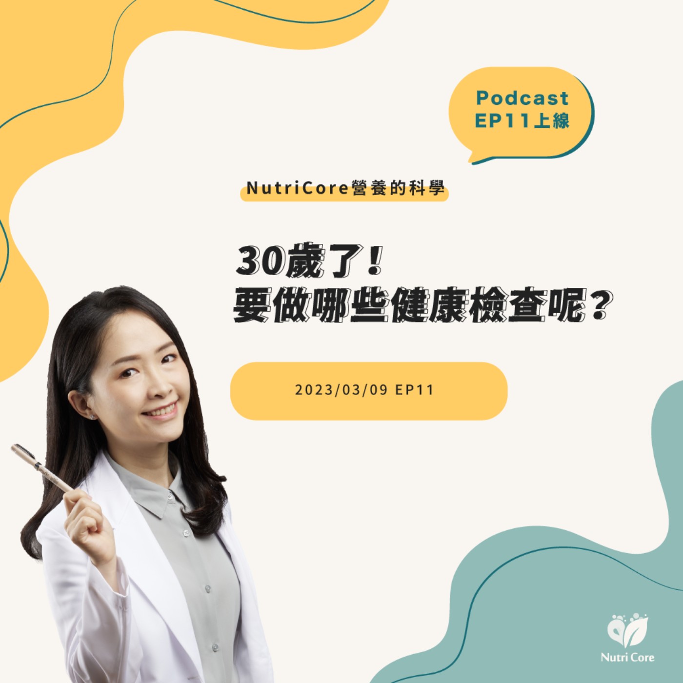 EP70. 30歲了!要做哪先健康檢查呢?feat. 陪你快樂過生活的白白營養師|營養的科學