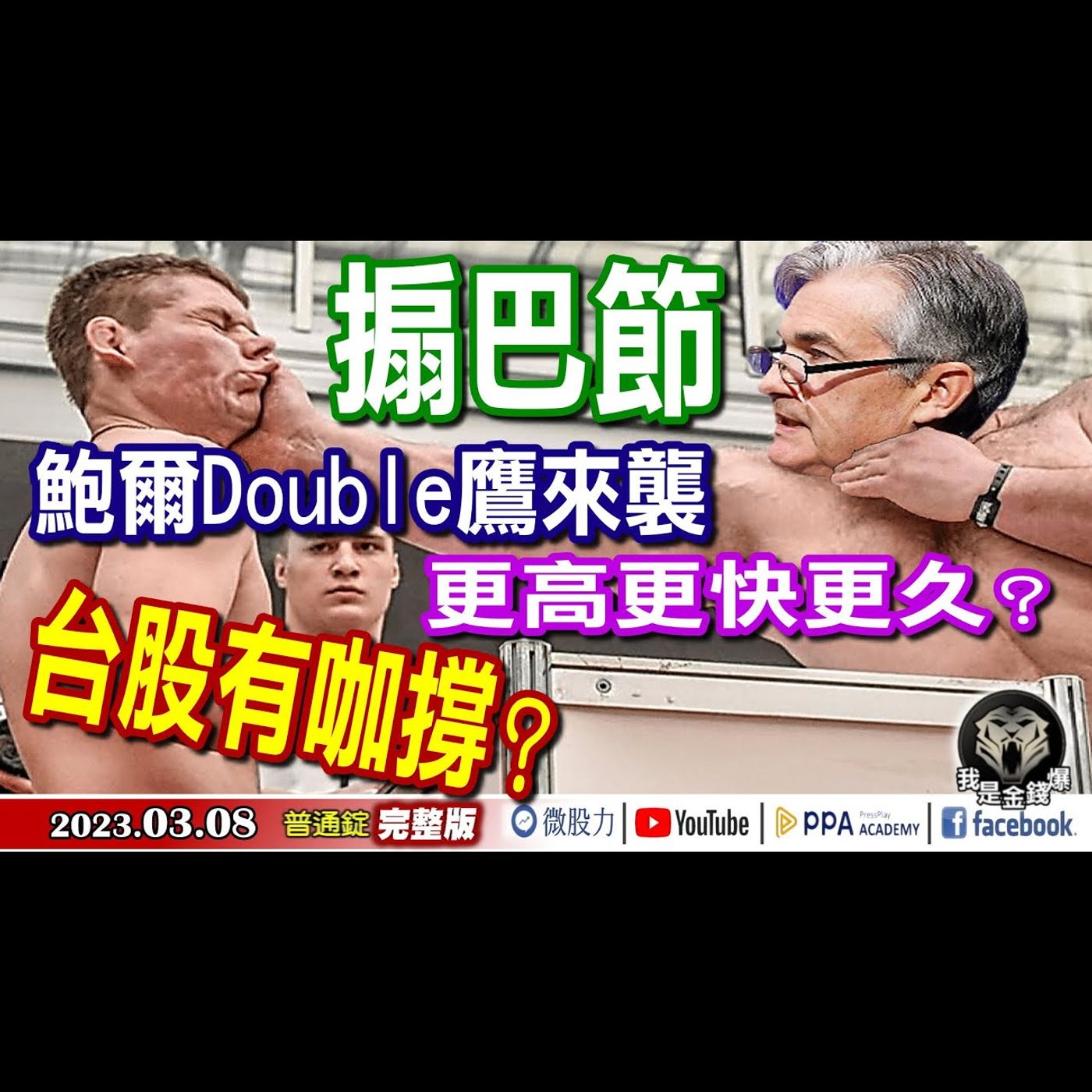 搧巴節！鮑爾Double鷹來襲！更高更快更久？台股有咖撐？《我是金錢爆》普通錠 2023.0308 episode artwork