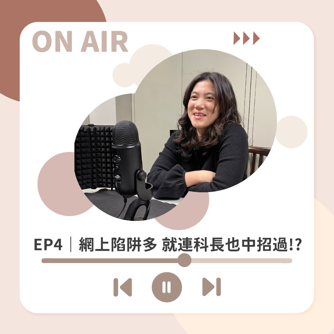 EP4｜網上陷阱多 就連科長也中招過!? episode artwork