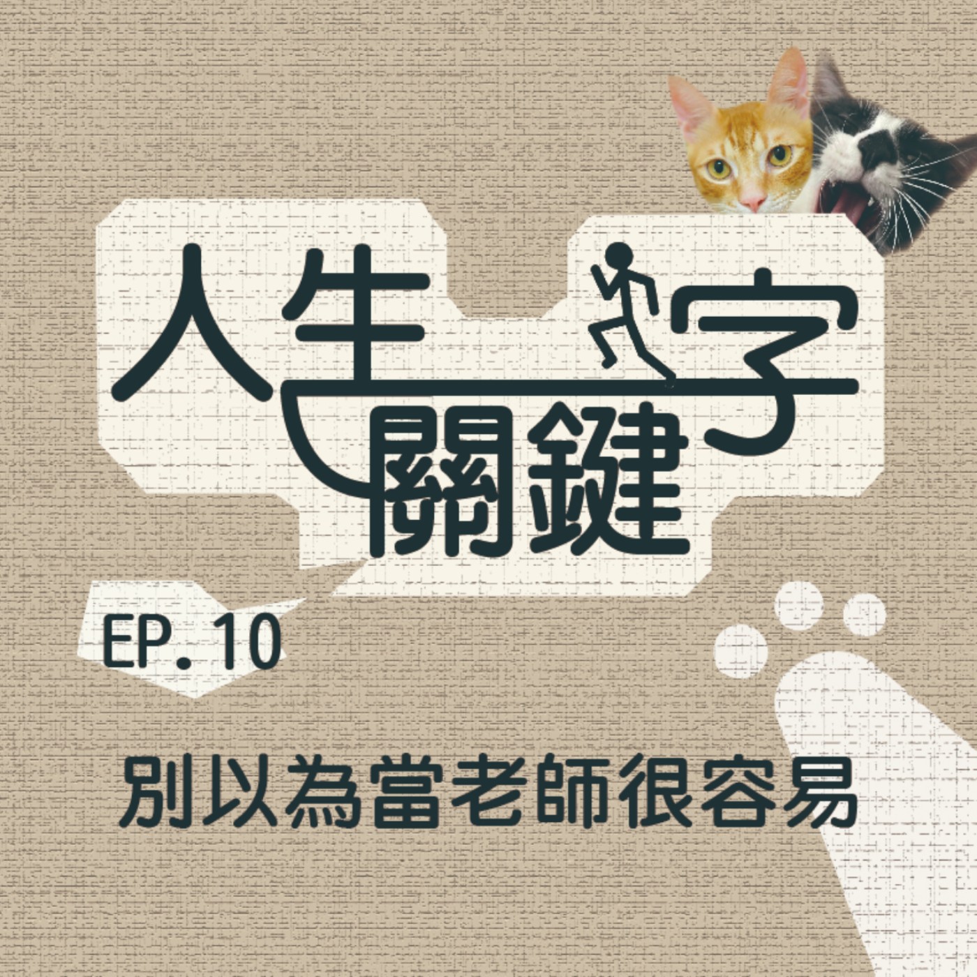 EP10 人生關鍵字｜師｜好的老師接住你；請享用關禾老師的成長套餐