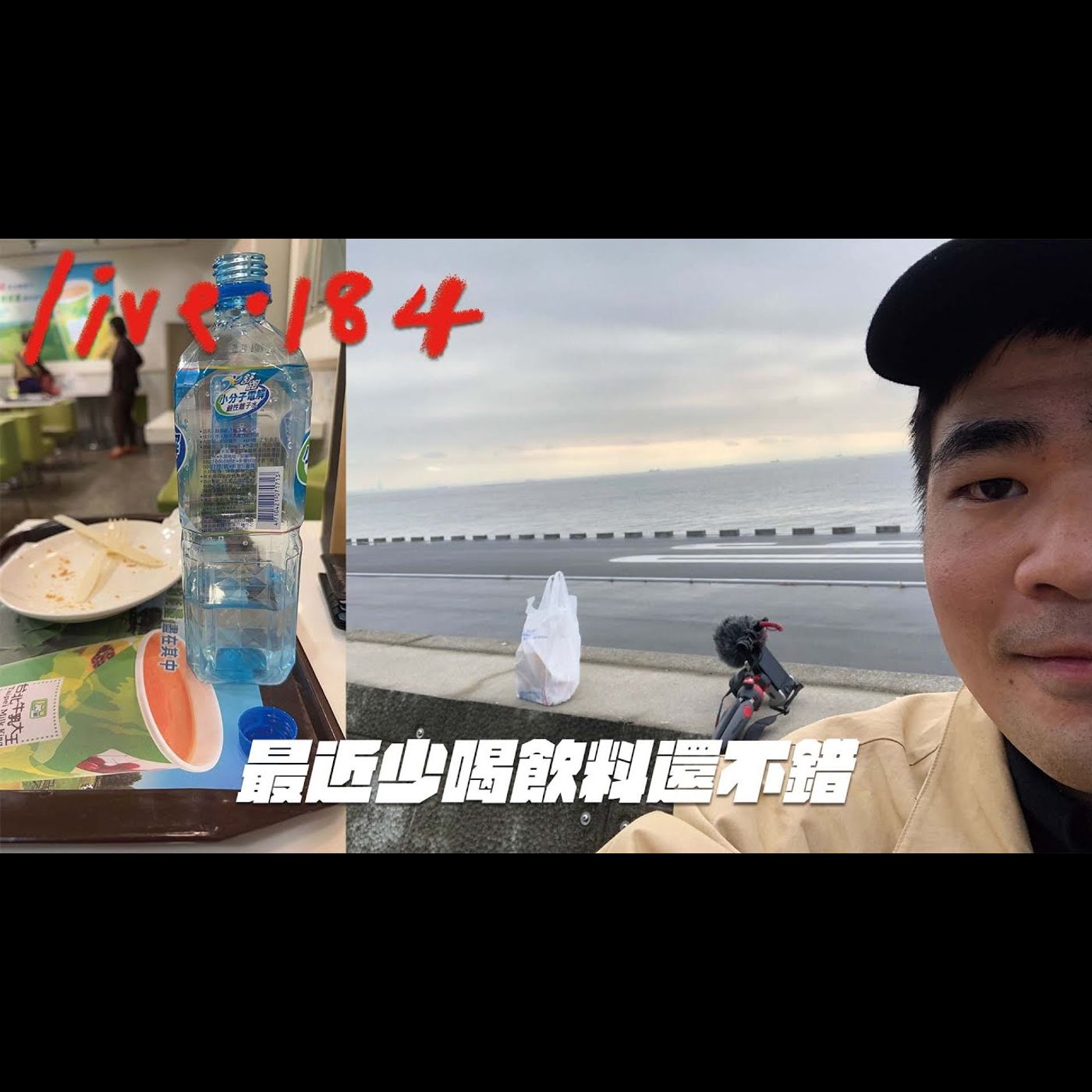 〔蔡哥直播〕#184 最近飲料喝很少 感覺還不錯 episode artwork
