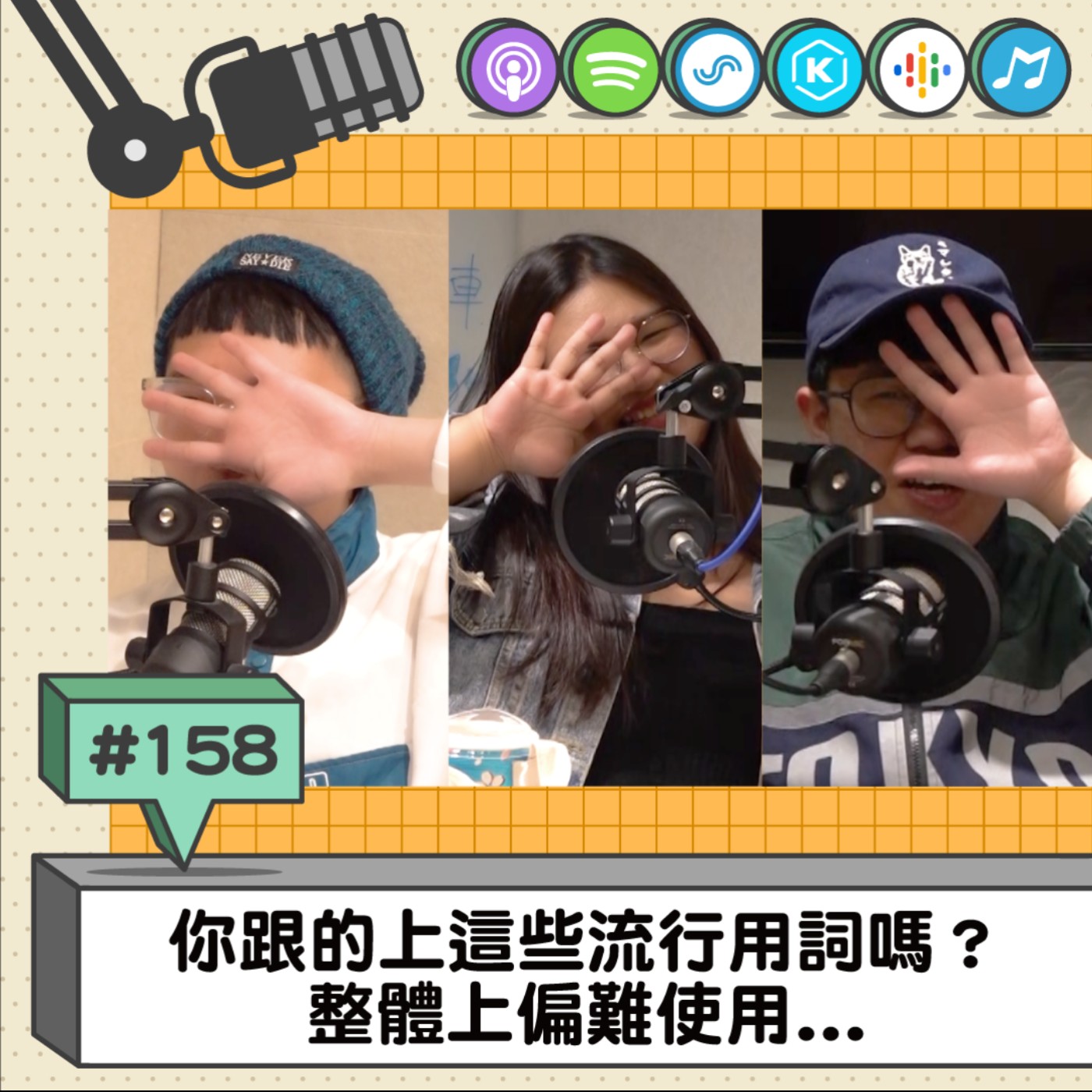 EP158 | 你跟的上這些流行用詞嗎？ 整體上偏難使用...