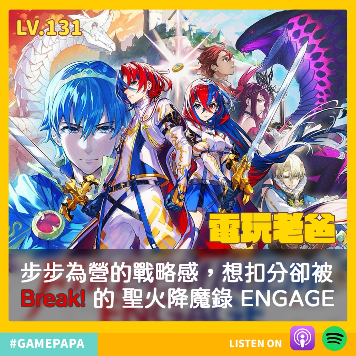 LV131 步步為營的戰略感，想扣分卻被 Break! 的 聖火降魔錄 ENGAGE episode artwork