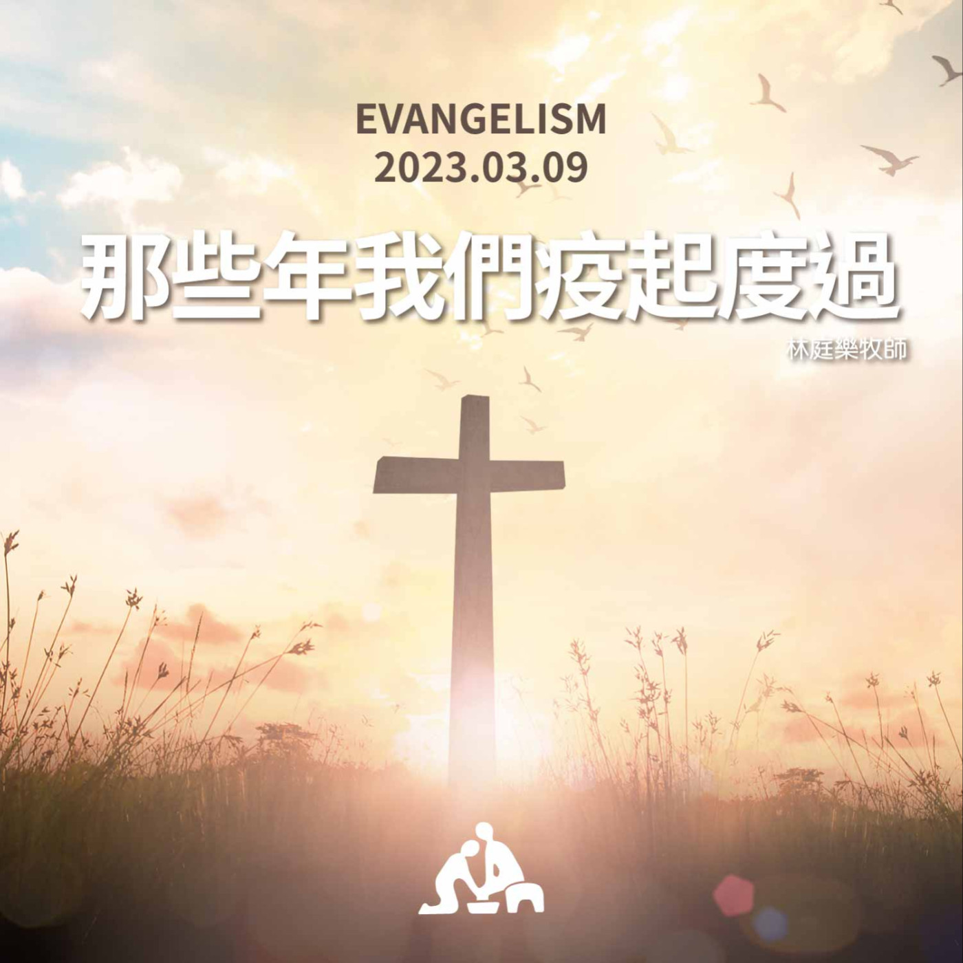 那些年我們疫起度過《林庭樂牧師》2023/03/09 episode artwork