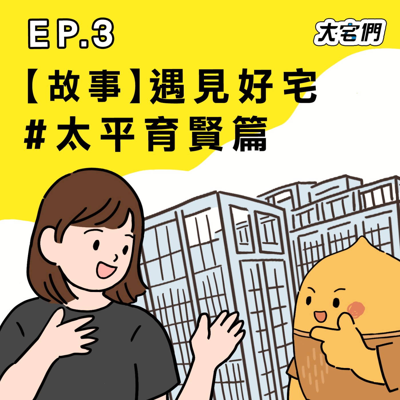 S3E3|【故事】遇見好宅 #太平育賢篇 ft.太平好宅住戶雅平