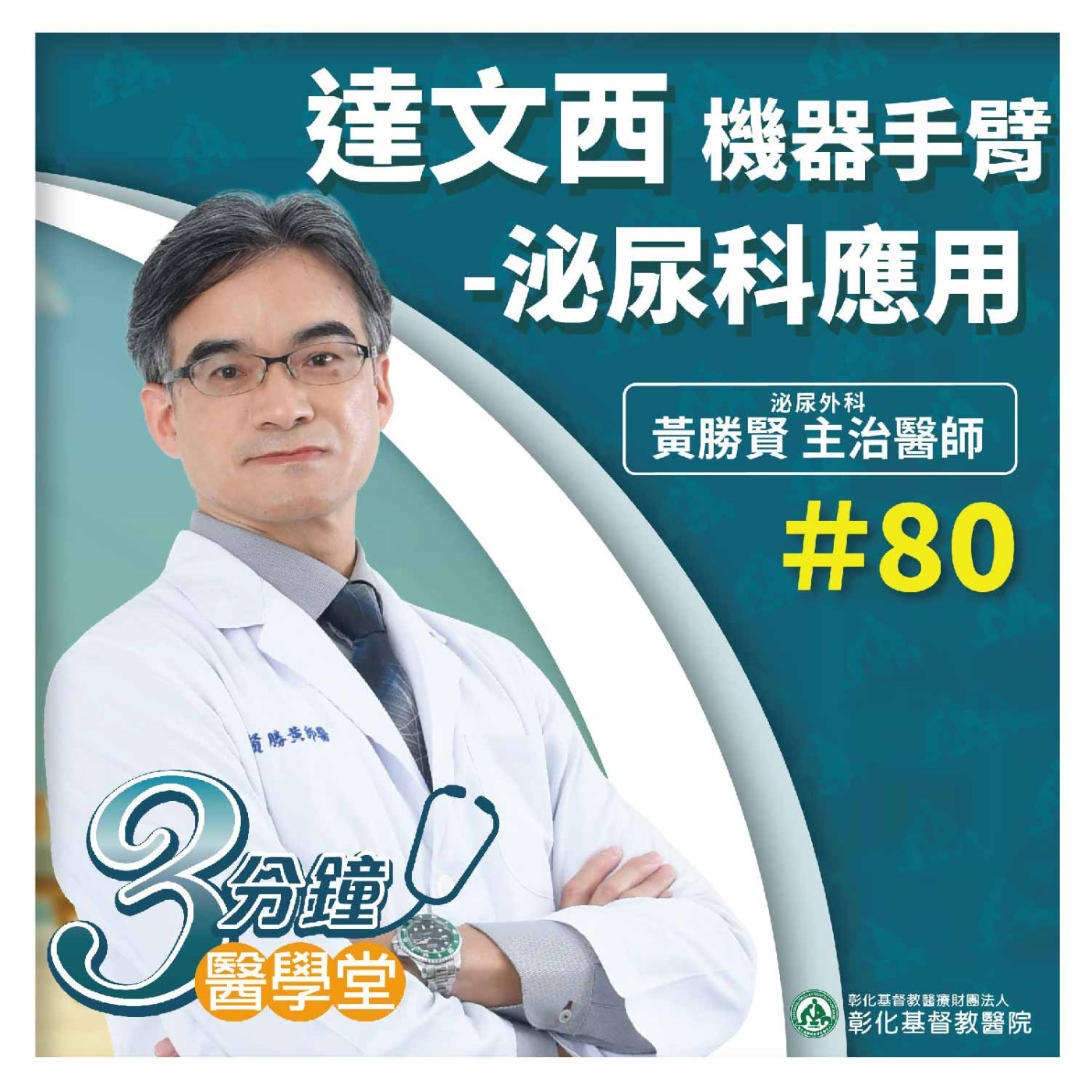 達文西機器手臂攝護腺癌及腎臟切除手術 安全性高 減少尿失禁及性功能障礙風險《黃勝賢醫師》3分鐘醫學堂-第80堂 episode artwork
