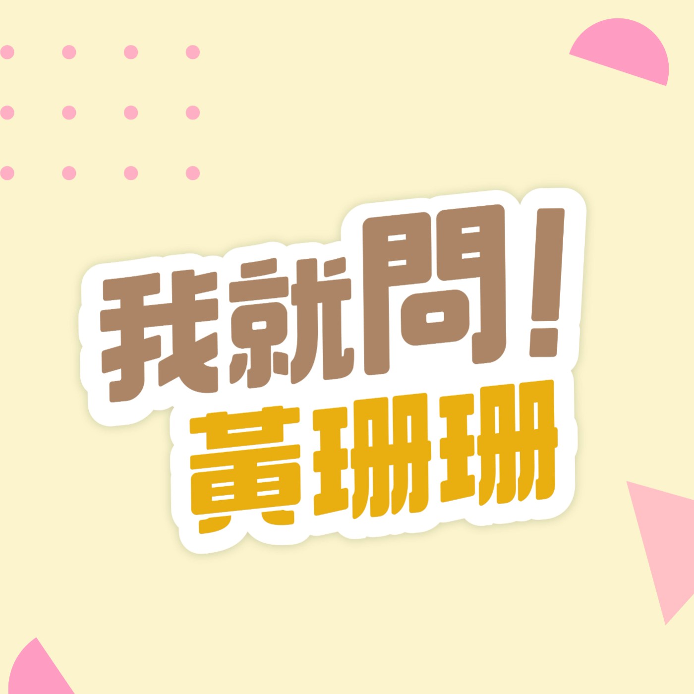 【我就問!黃珊珊】EP4_ 今天不用問!一起幫中華隊加油!feat.黃瀞瑩、張清俊