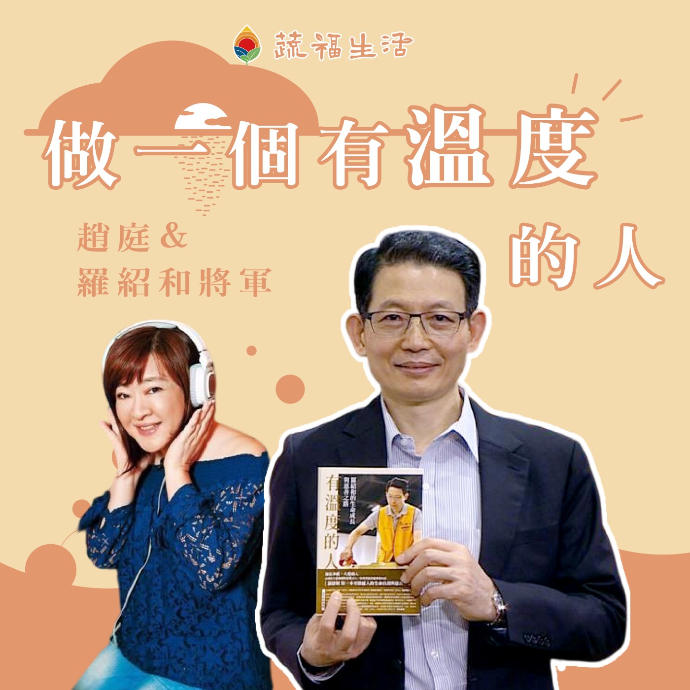 做一個有溫度的人 episode artwork