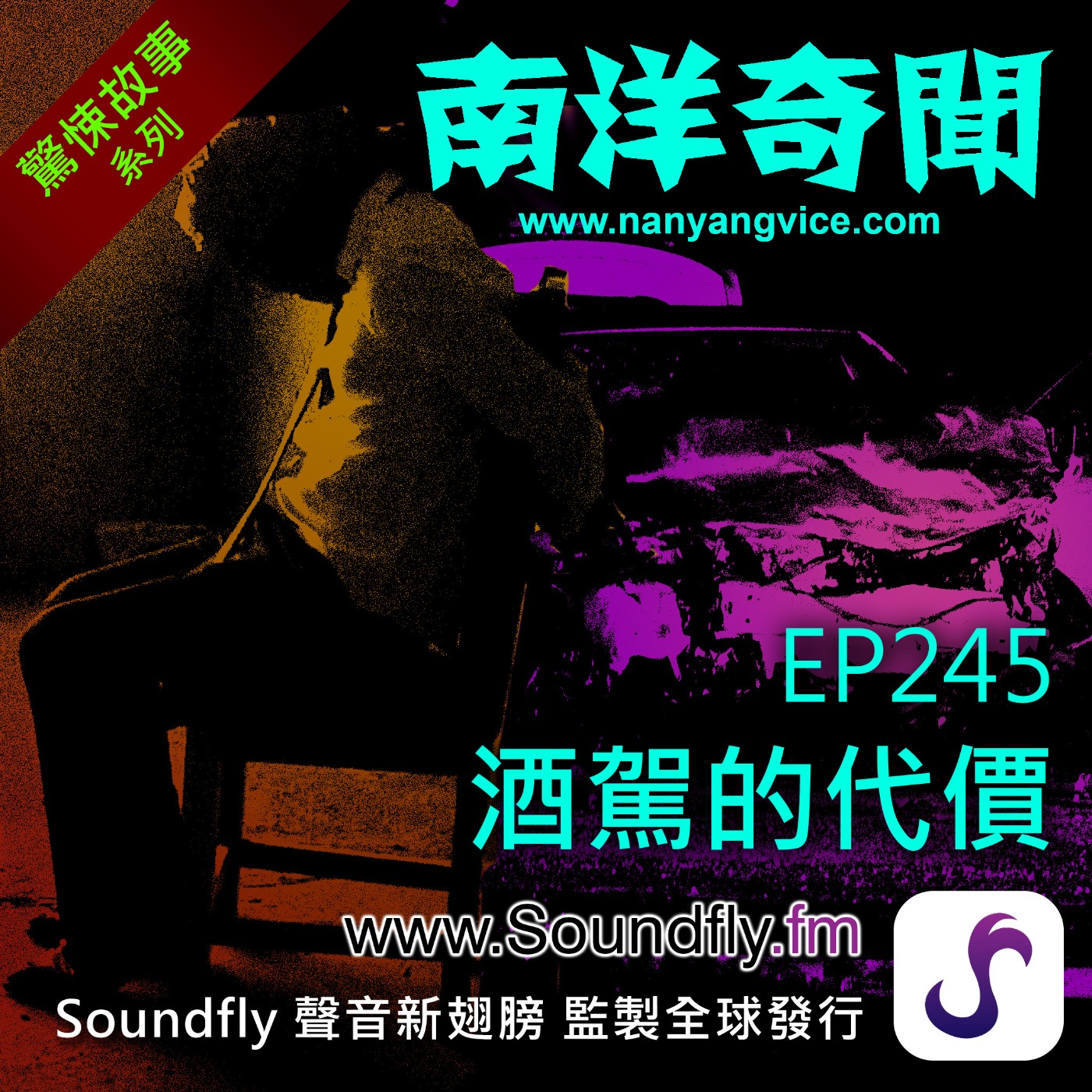 EP245  酒駕的代價 episode artwork