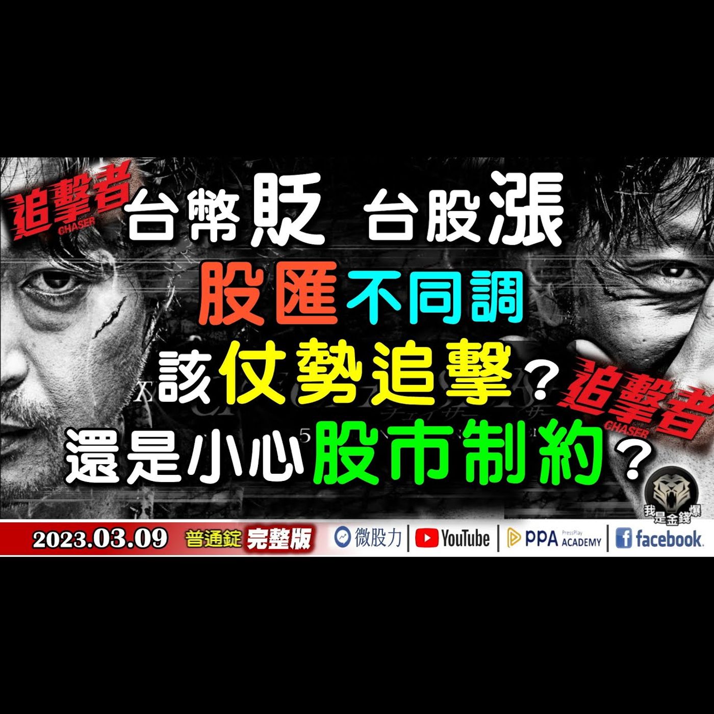 台幣貶！台股漲！股匯不同調！該仗勢追擊？還是小心股市制約？《我是金錢爆》普通錠 2023.0309 episode artwork