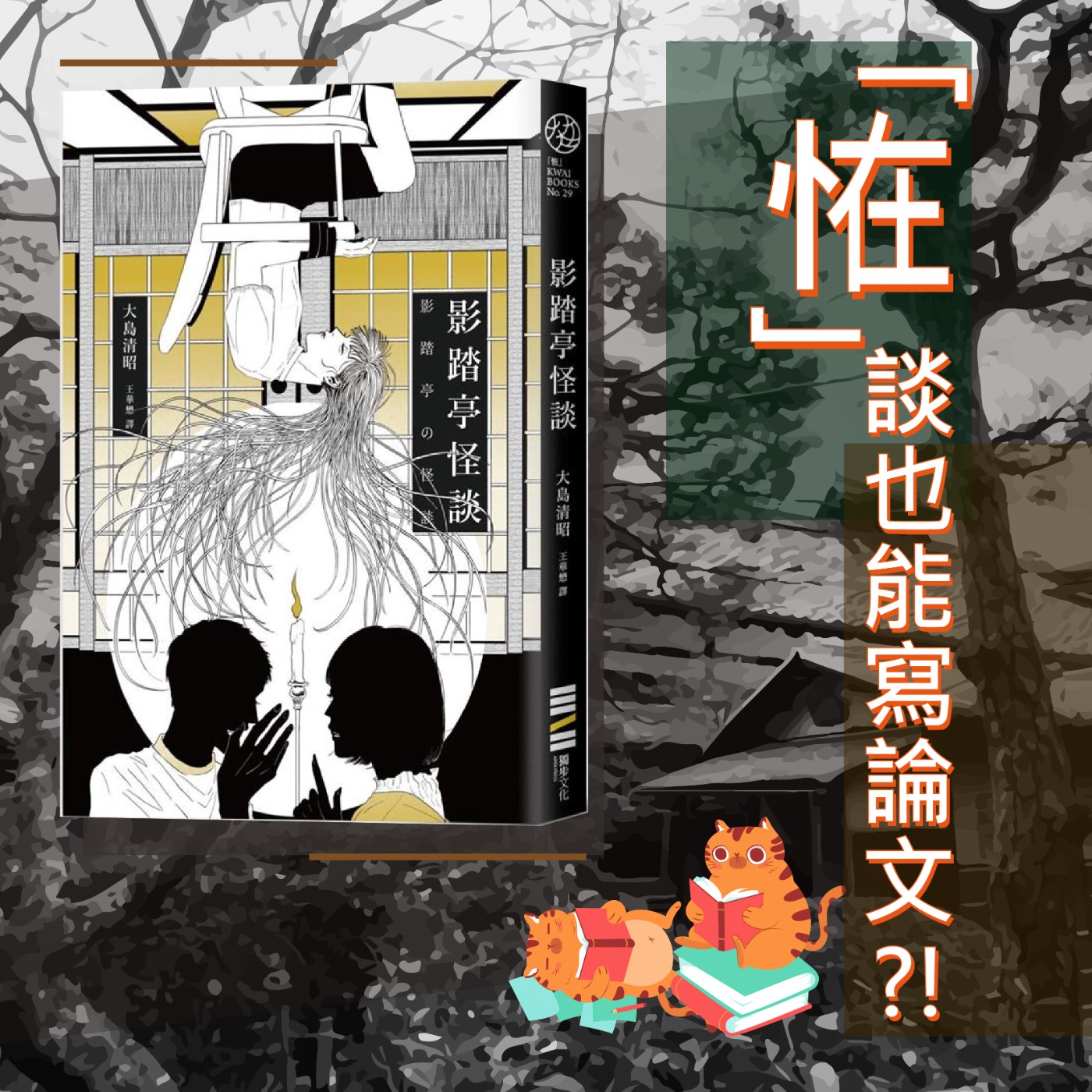 S5E02|「恠」談也能寫論文!?大島清昭:《影踏亭怪談》